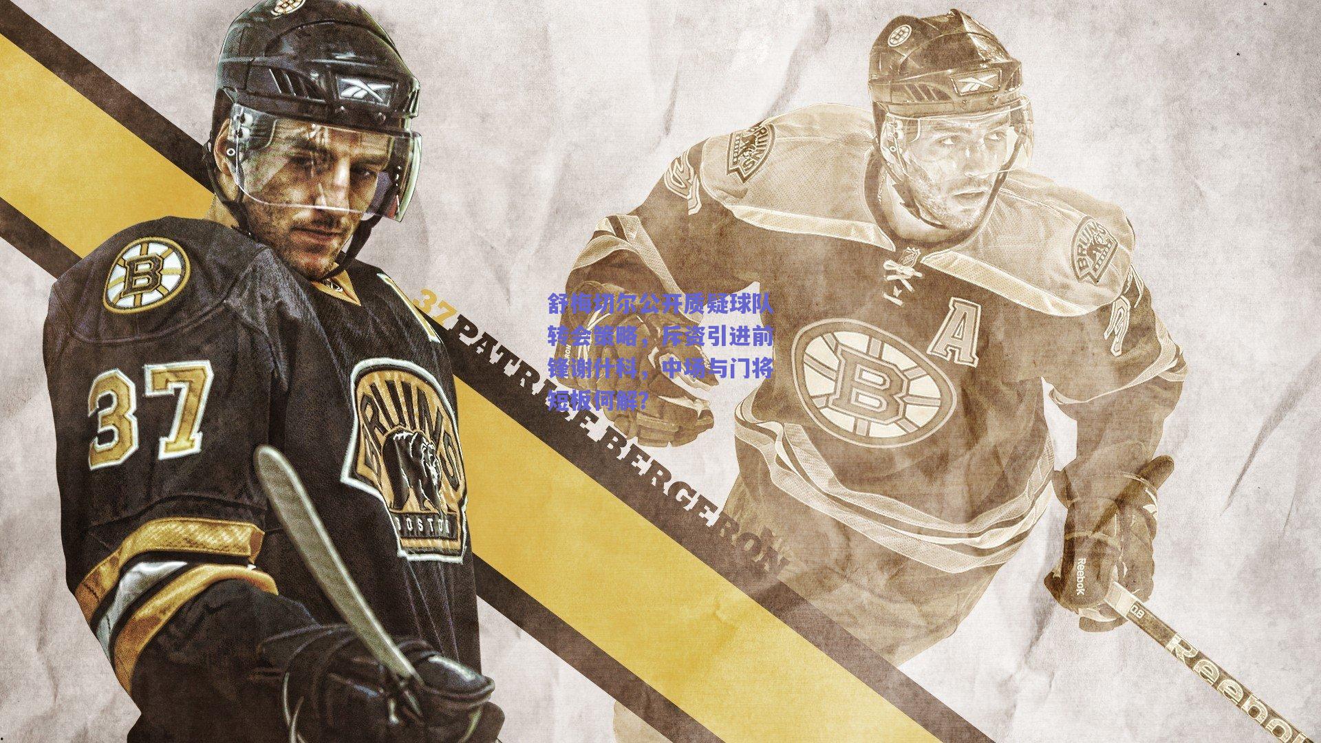 舒梅切尔公开质疑球队转会策略，斥资引进前锋谢什科，中场与门将短板何解？