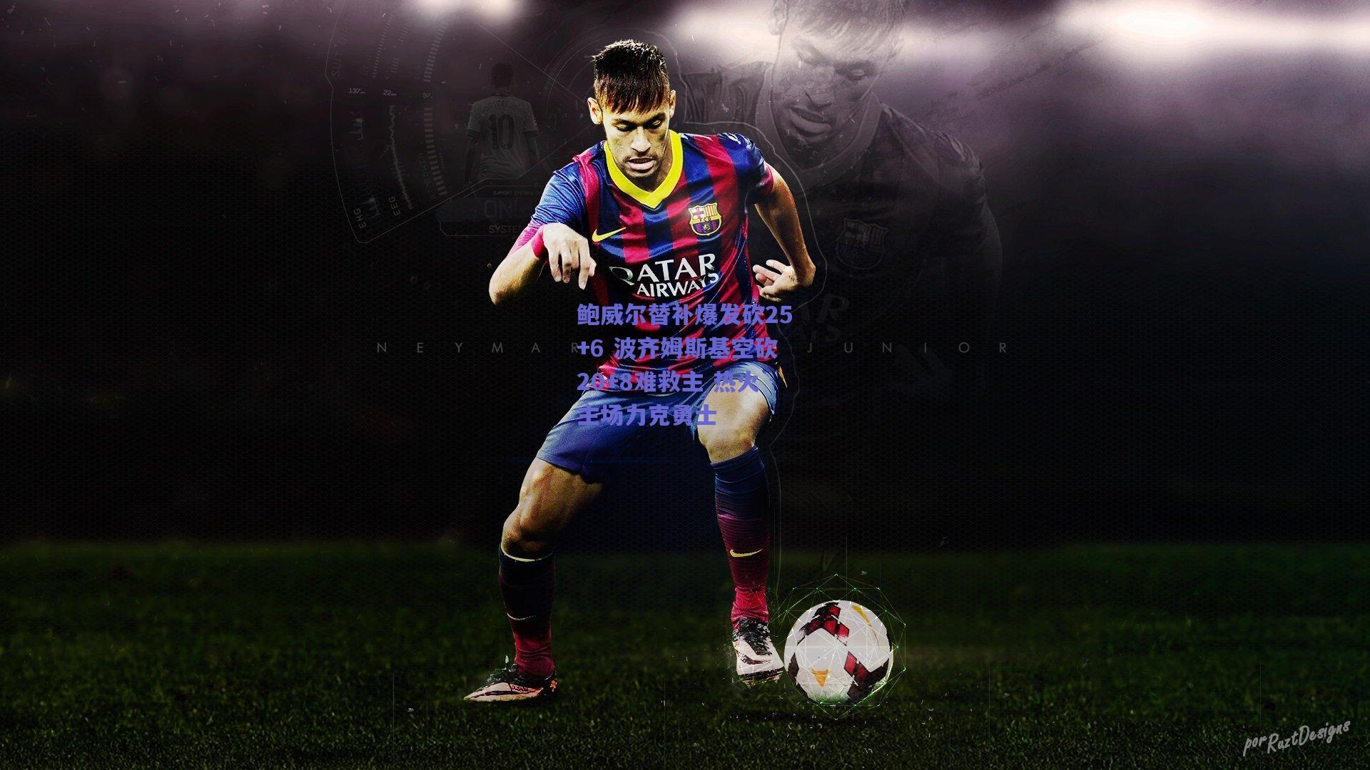 鲍威尔替补爆发砍25+6 波齐姆斯基空砍20+8难救主 热火主场力克勇士