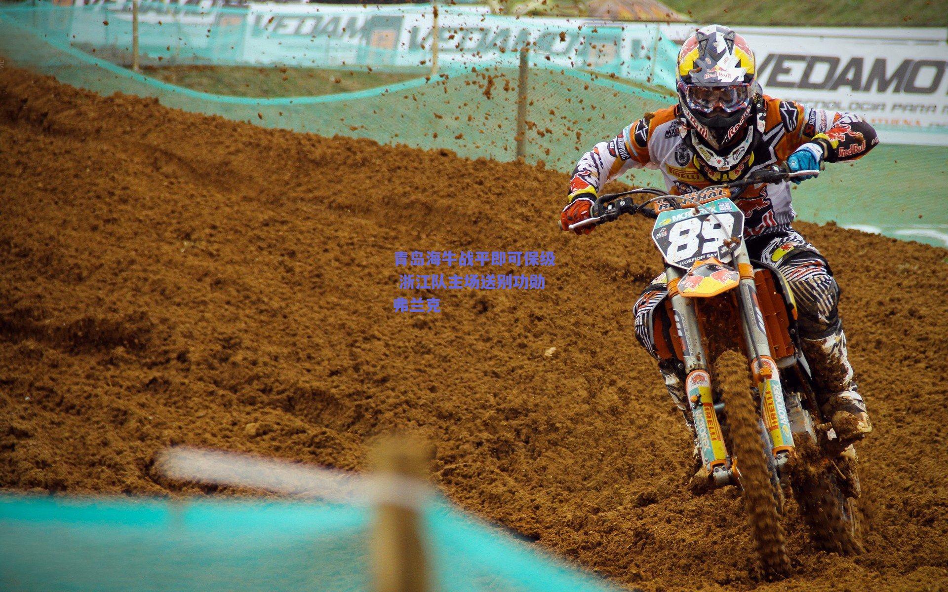 青岛海牛战平即可保级 浙江队主场送别功勋弗兰克