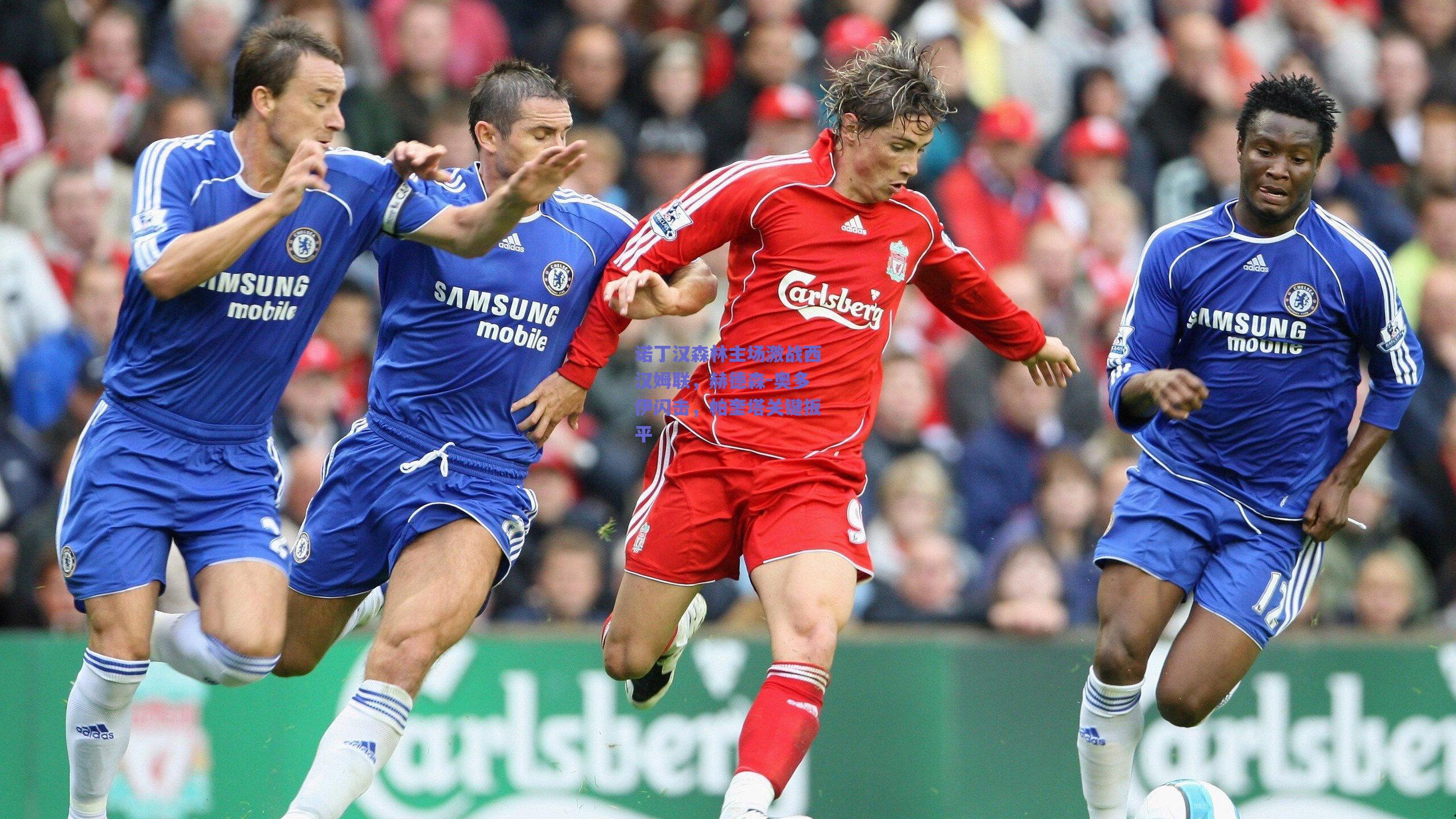 诺丁汉森林主场激战西汉姆联，赫德森-奥多伊闪击，帕奎塔关键扳平