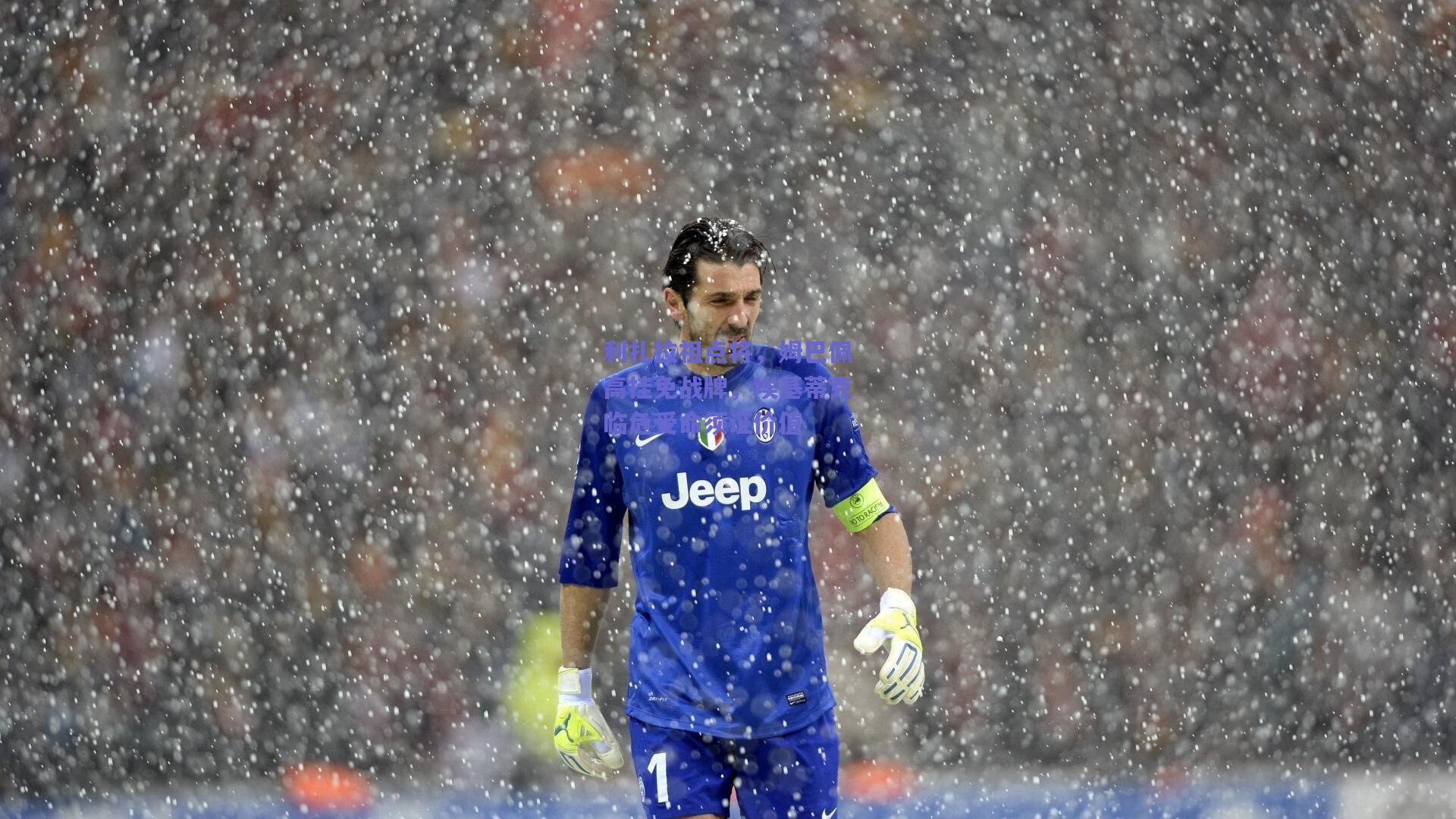 利扎拉祖点将，姆巴佩高挂免战牌，埃基蒂克临危受命须证价值