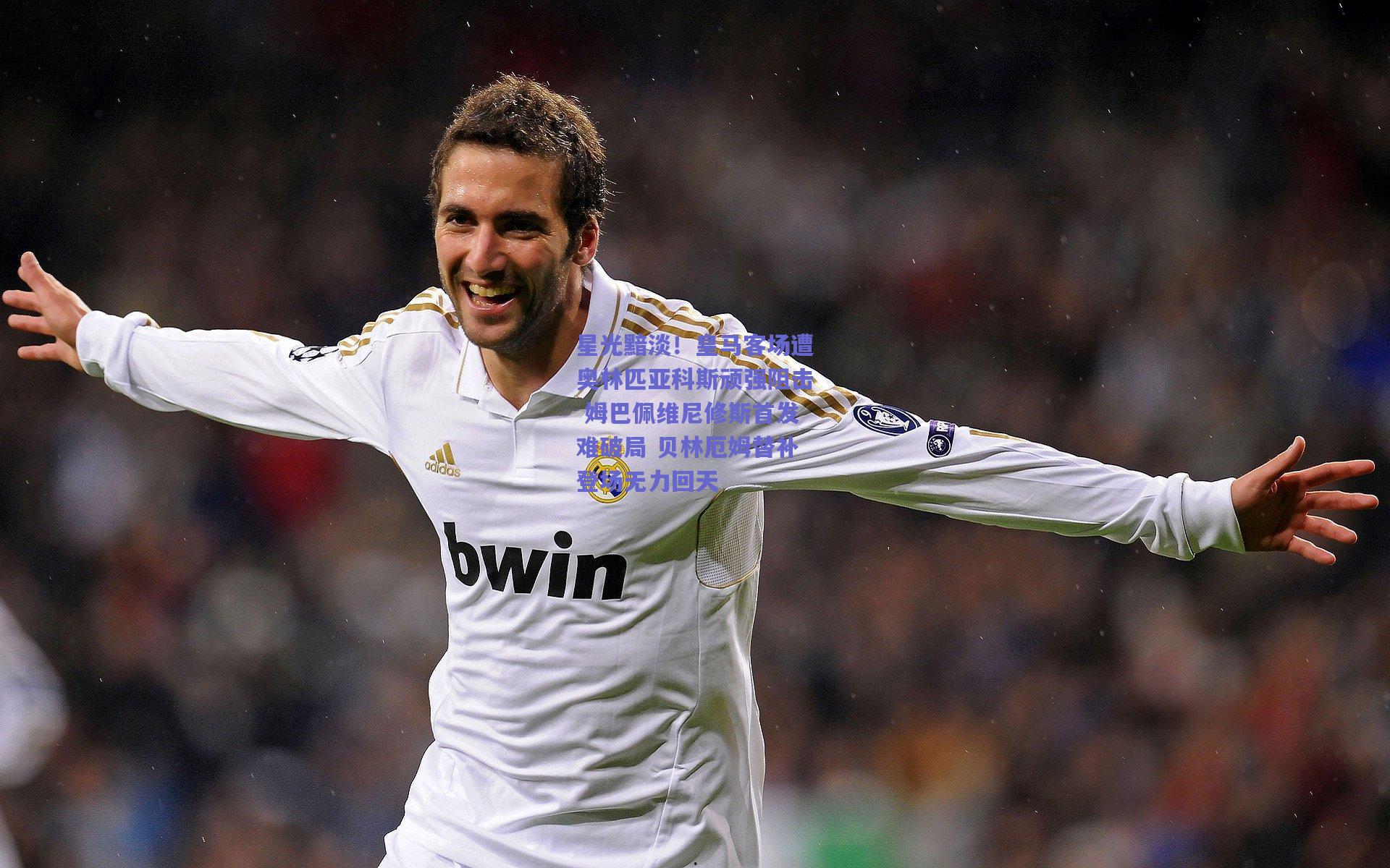 星光黯淡！皇马客场遭奥林匹亚科斯顽强阻击 姆巴佩维尼修斯首发难破局 贝林厄姆替补登场无力回天