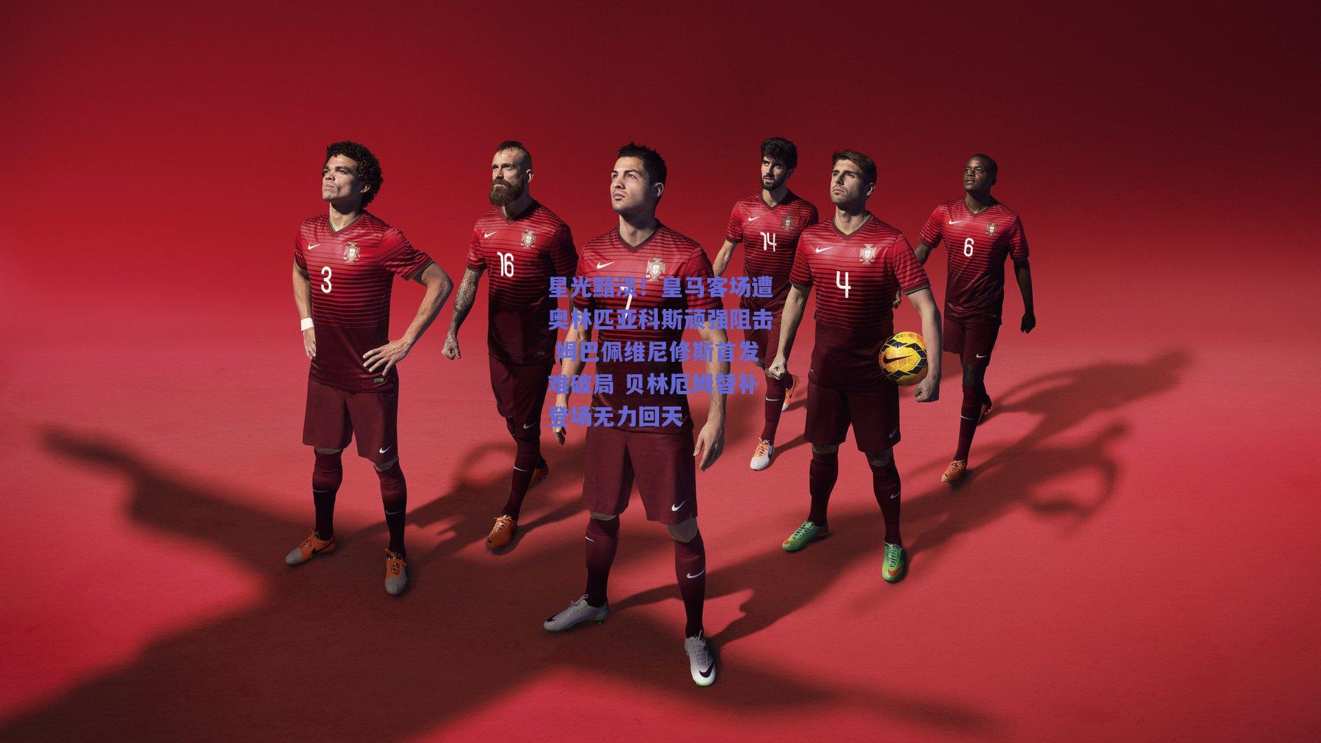 星光黯淡！皇马客场遭奥林匹亚科斯顽强阻击 姆巴佩维尼修斯首发难破局 贝林厄姆替补登场无力回天