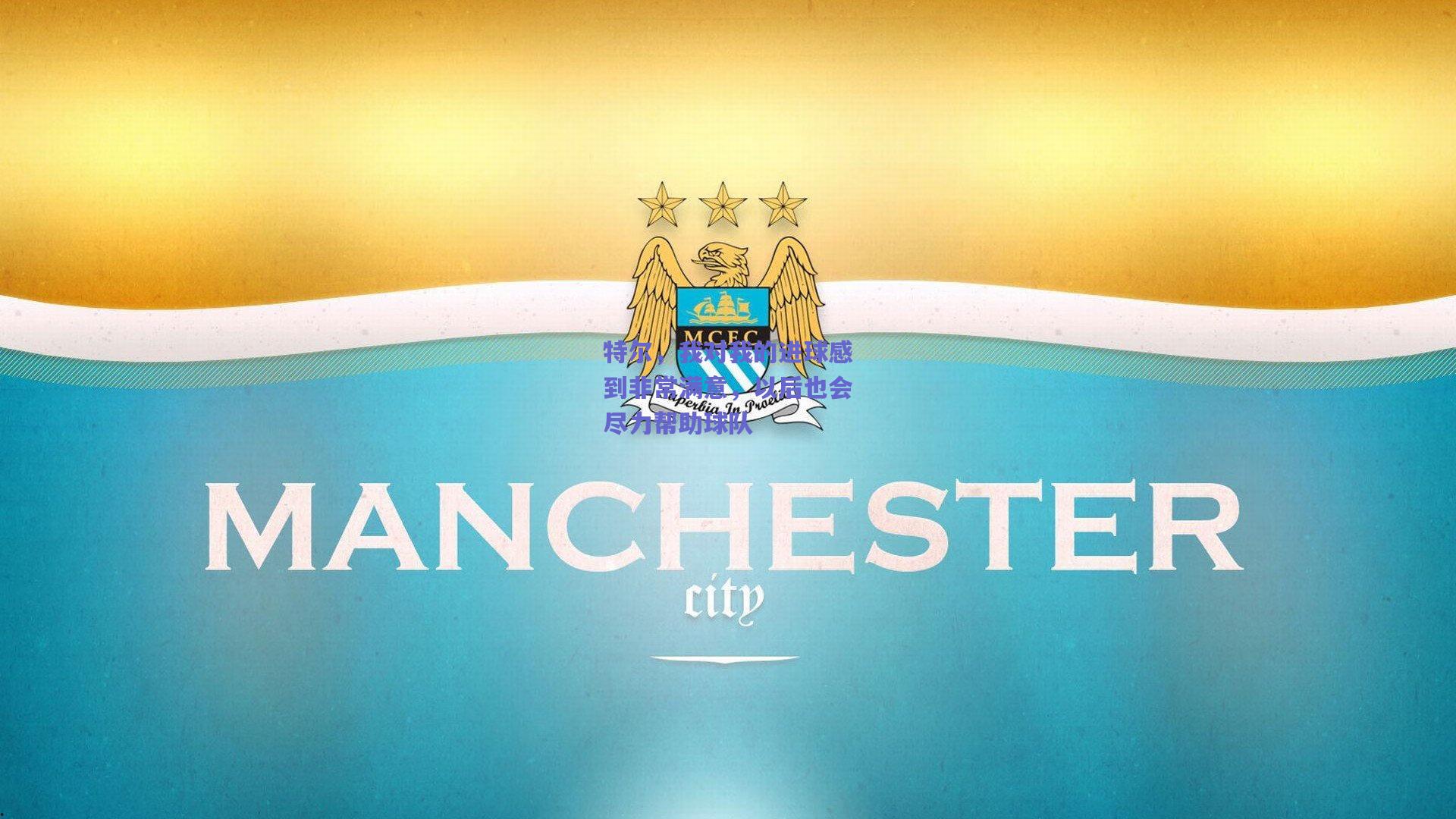 特尔，我对我的进球感到非常满意，以后也会尽力帮助球队