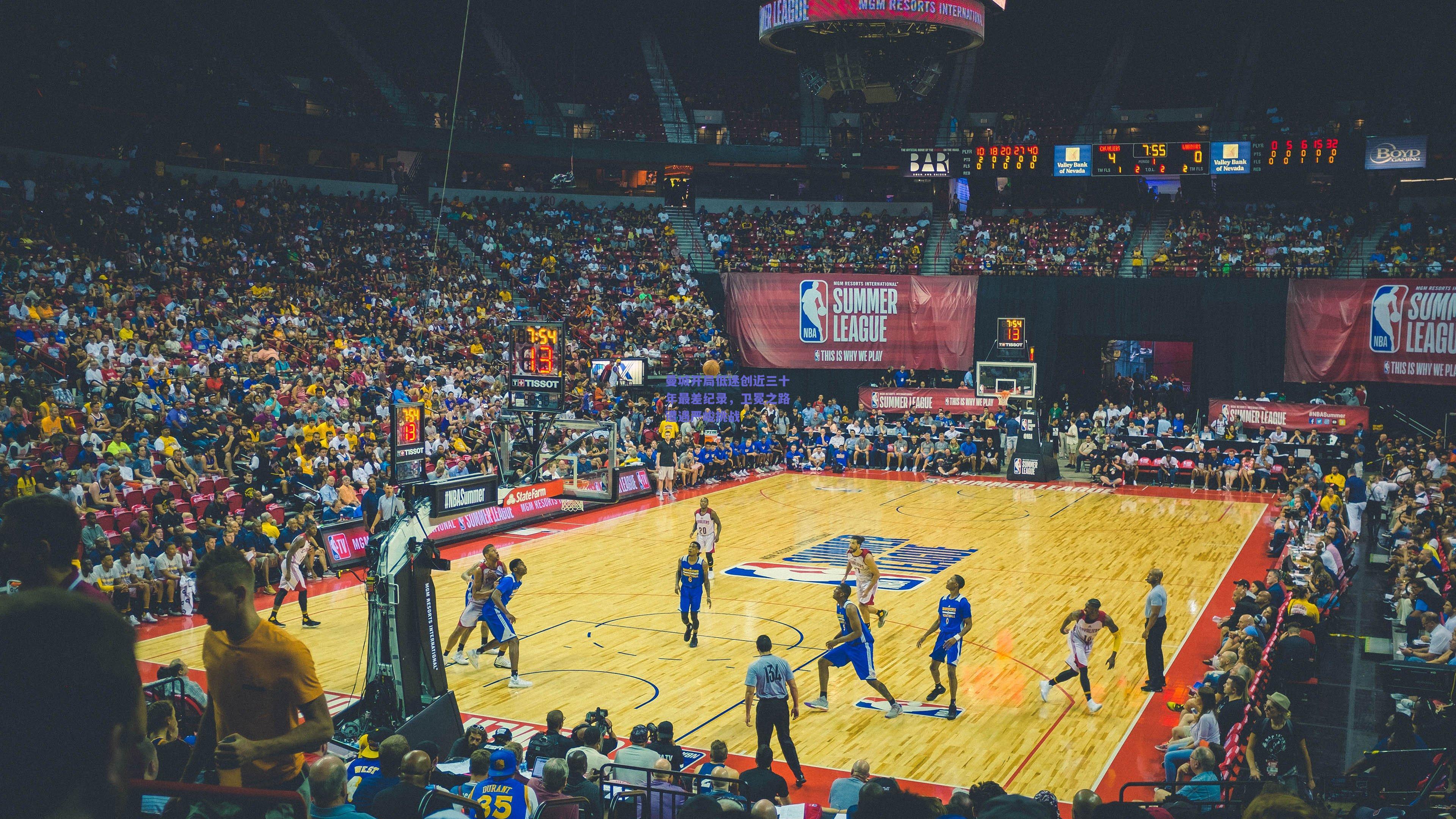 曼城开局低迷创近三十年最差纪录，卫冕之路遭遇严峻挑战