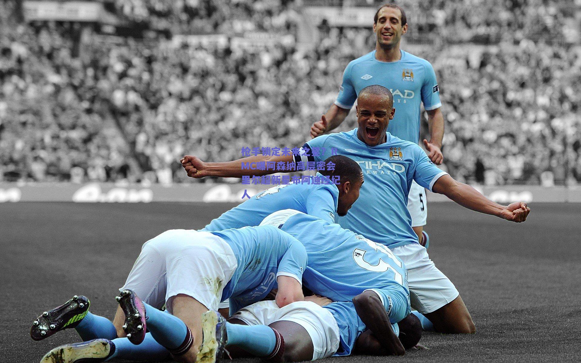 枪手锁定未来之星？RMC曝阿森纳高层密会里尔超新星布阿迪经纪人