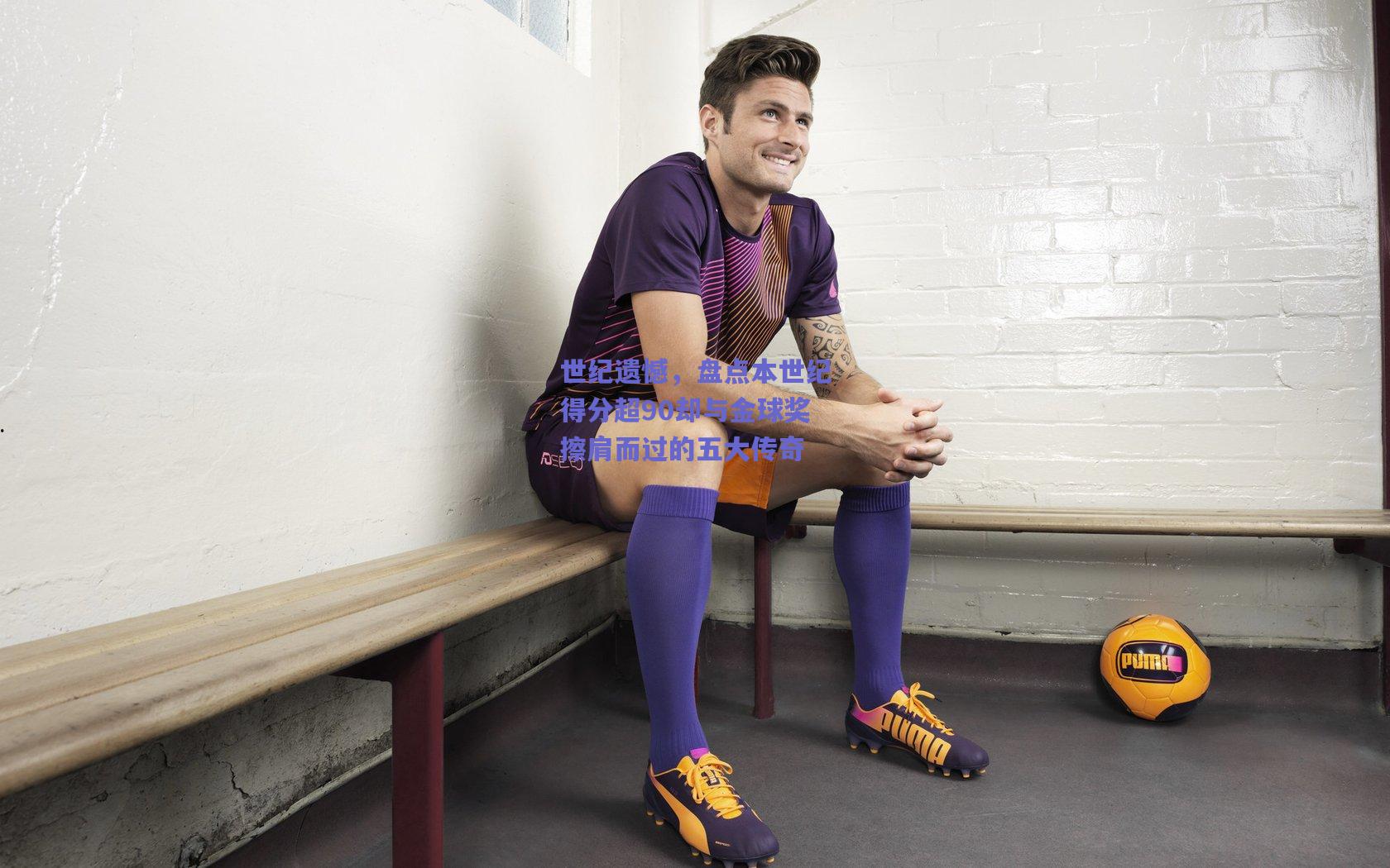 世纪遗憾，盘点本世纪得分超90却与金球奖擦肩而过的五大传奇