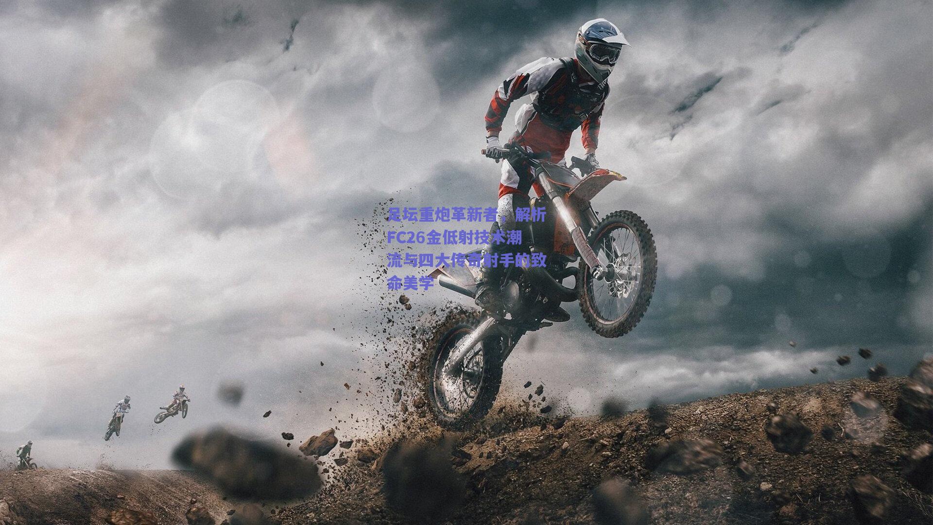 足坛重炮革新者，解析FC26金低射技术潮流与四大传奇射手的致命美学