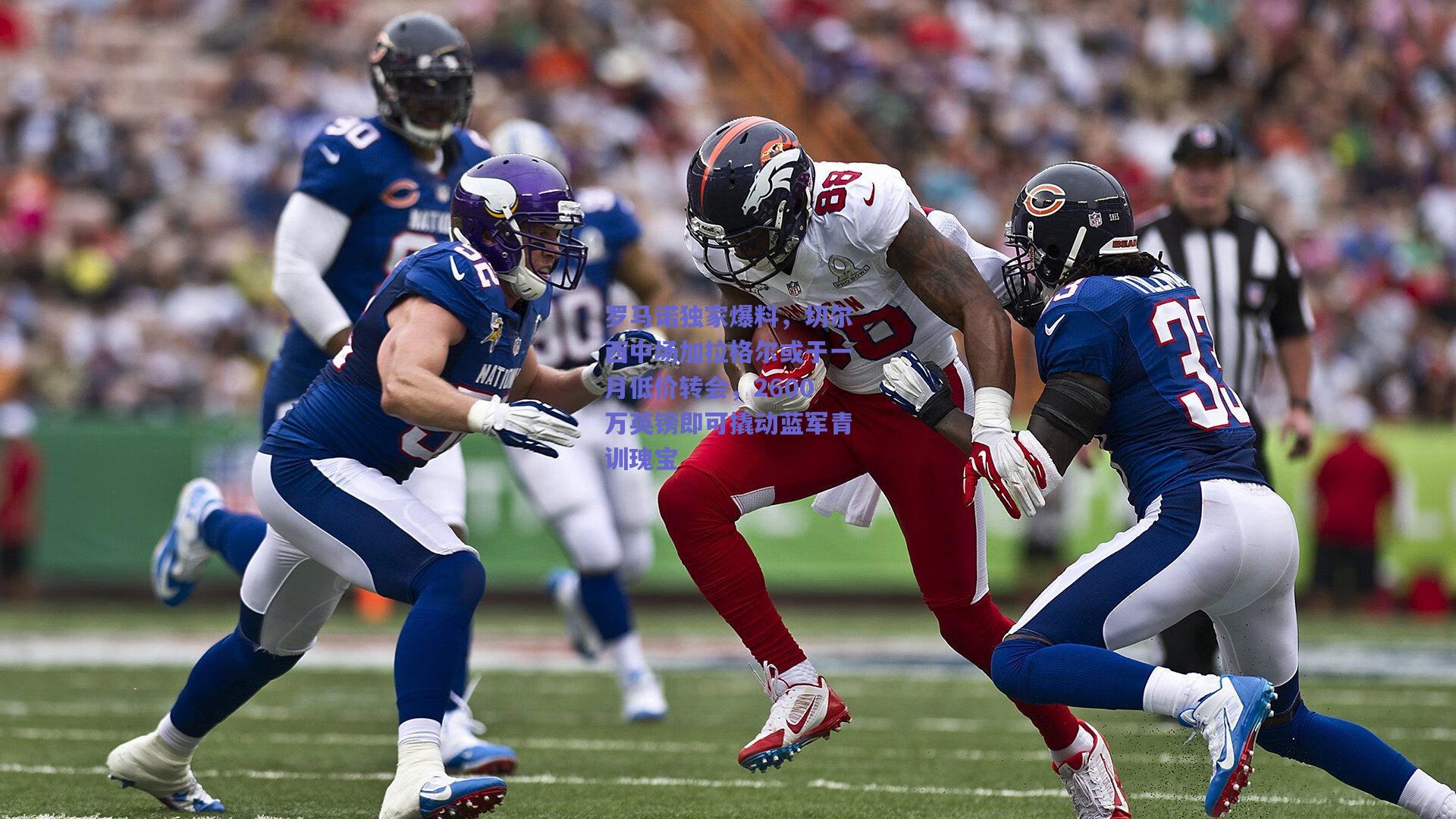 罗马诺独家爆料，切尔西中场加拉格尔或于一月低价转会，2600万英镑即可撬动蓝军青训瑰宝