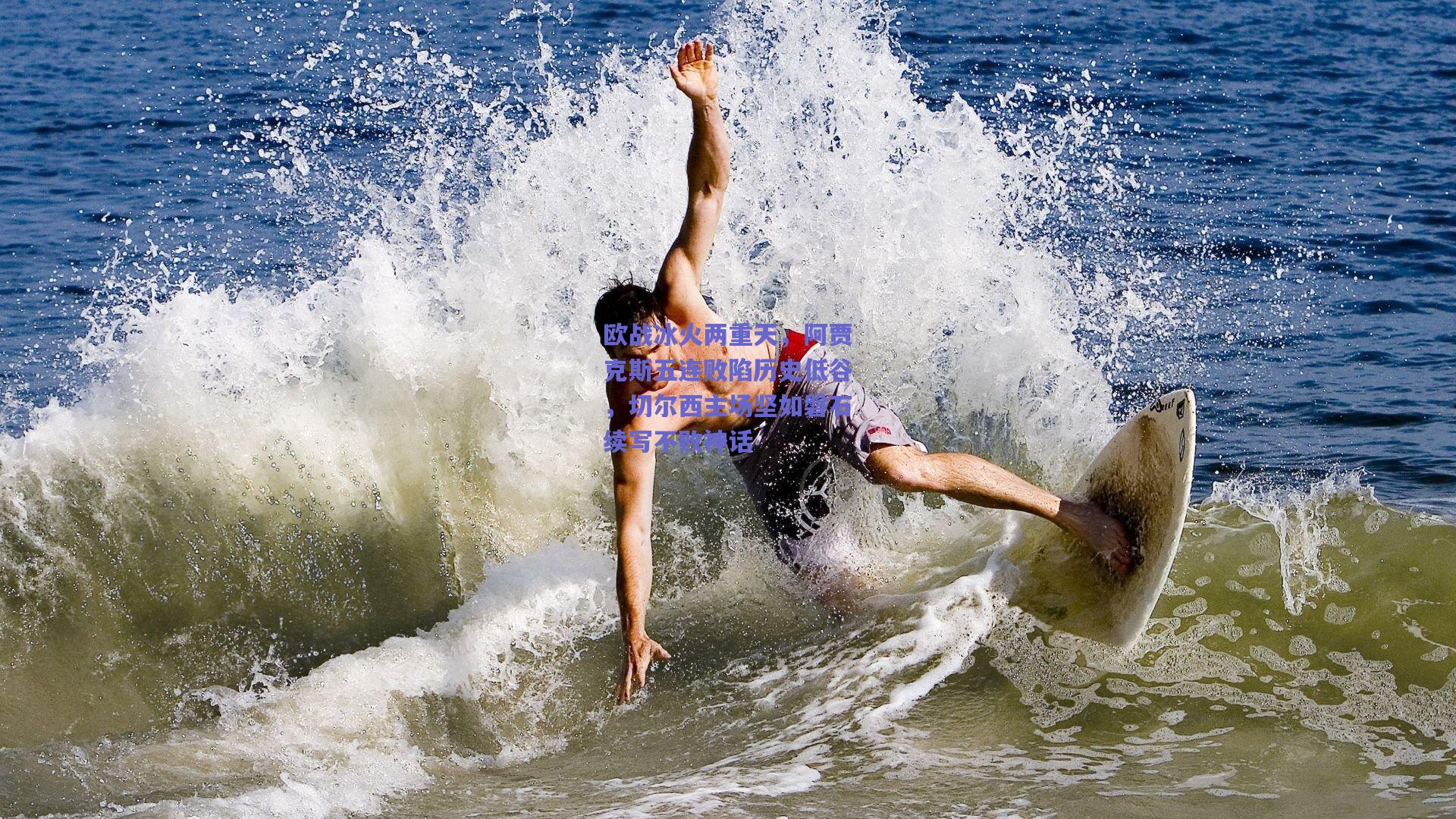 欧战冰火两重天，阿贾克斯五连败陷历史低谷，切尔西主场坚如磐石续写不败神话