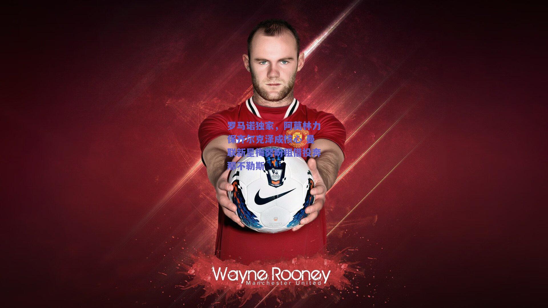 罗马诺独家，阿莫林力保齐尔克泽成核心 曼联新星梅努盼租借投奔那不勒斯