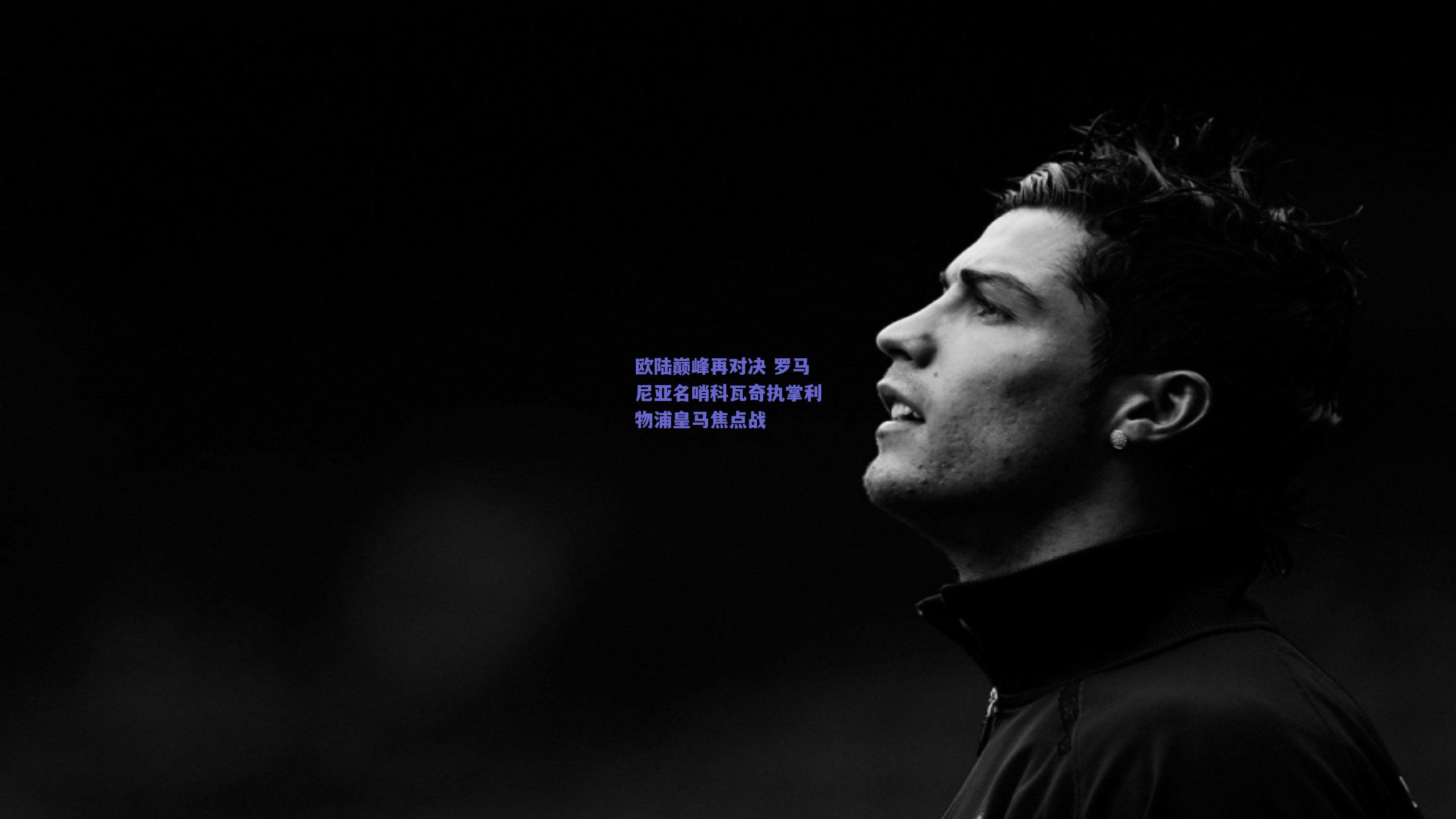 欧陆巅峰再对决 罗马尼亚名哨科瓦奇执掌利物浦皇马焦点战