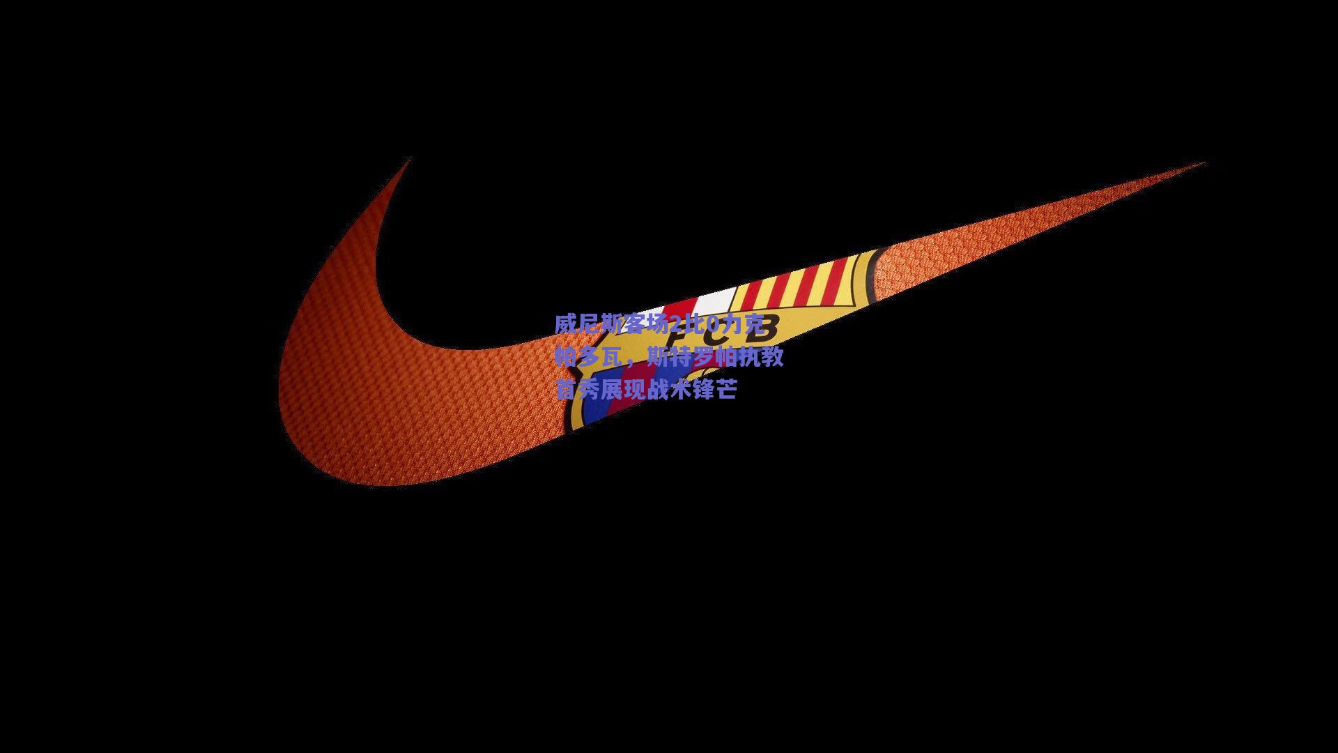 威尼斯客场2比0力克帕多瓦，斯特罗帕执教首秀展现战术锋芒