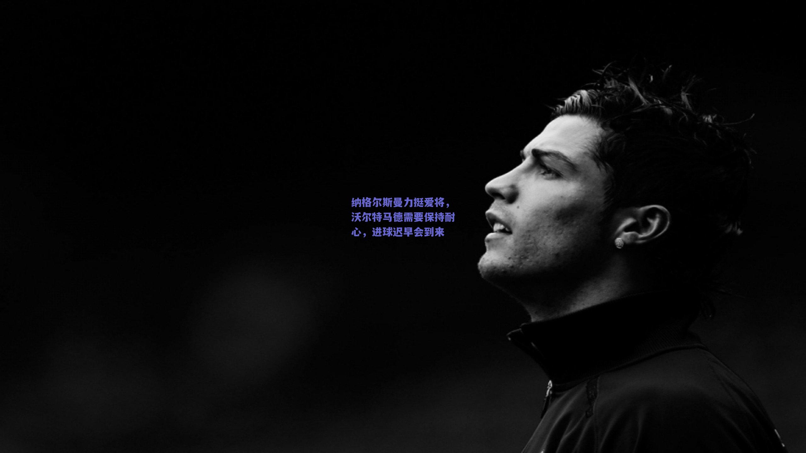 纳格尔斯曼力挺爱将，沃尔特马德需要保持耐心，进球迟早会到来