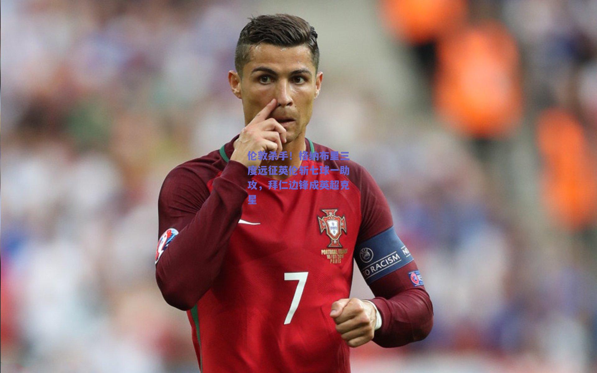 伦敦杀手！格纳布里三度远征英伦斩七球一助攻，拜仁边锋成英超克星