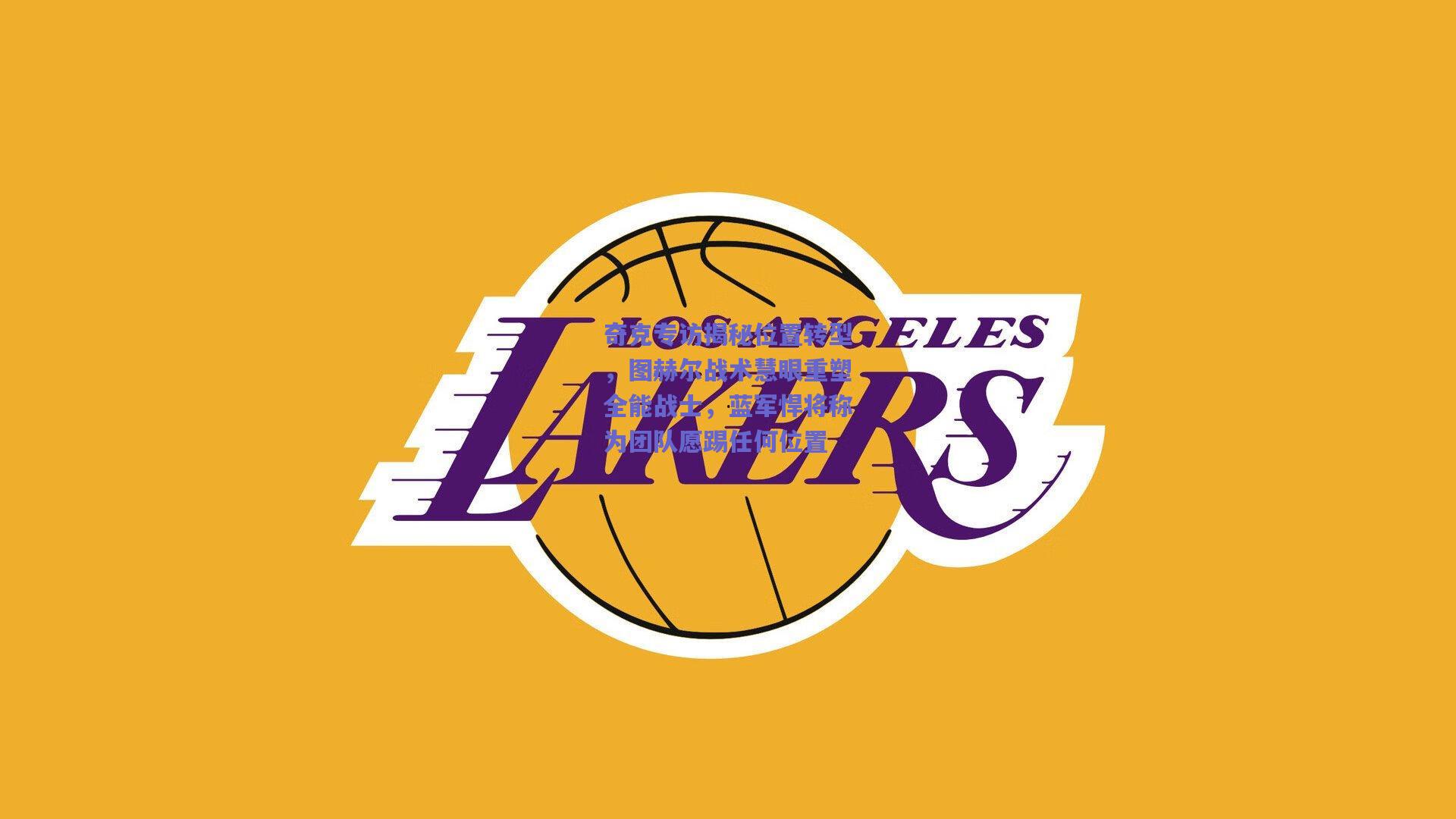 奇克专访揭秘位置转型，图赫尔战术慧眼重塑全能战士，蓝军悍将称为团队愿踢任何位置