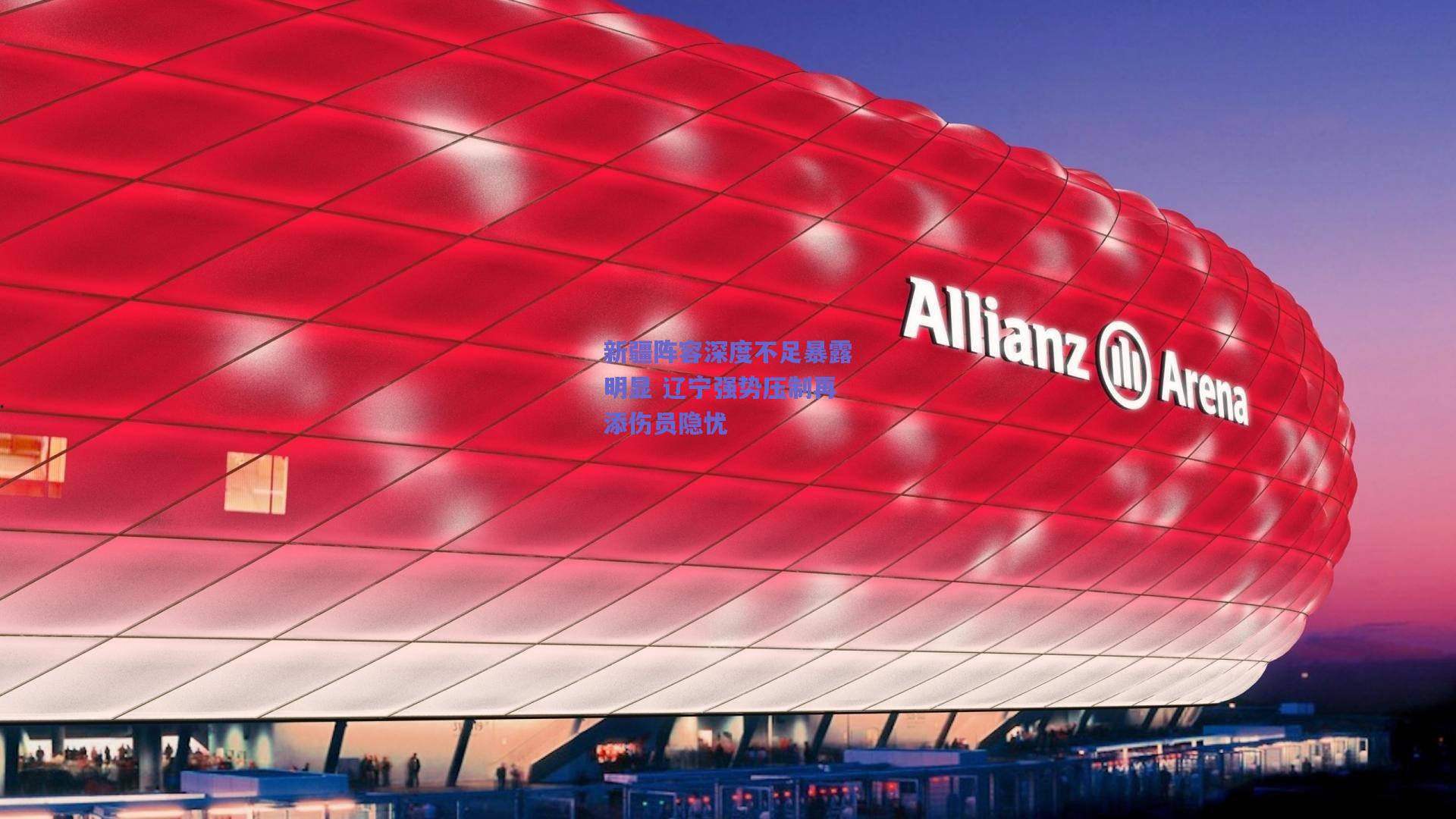 新疆阵容深度不足暴露明显 辽宁强势压制再添伤员隐忧