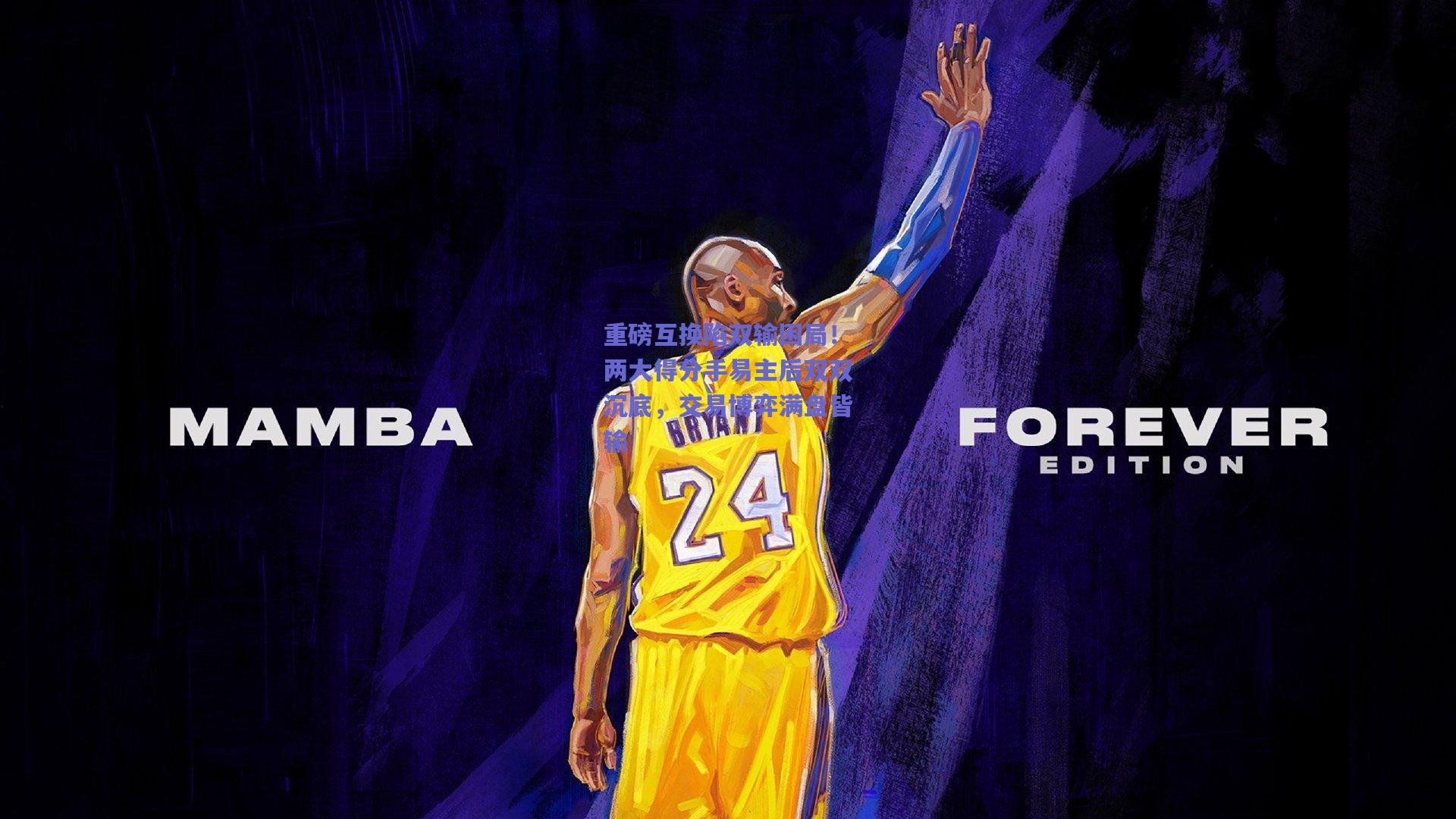 重磅互换陷双输困局！两大得分手易主后双双沉底，交易博弈满盘皆输