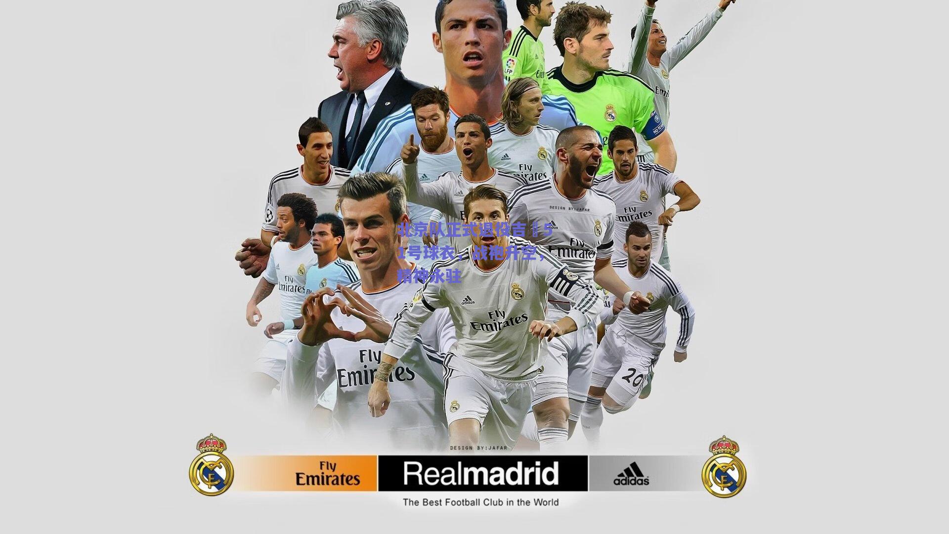 北京队正式退役吉喆51号球衣，战袍升空，精神永驻