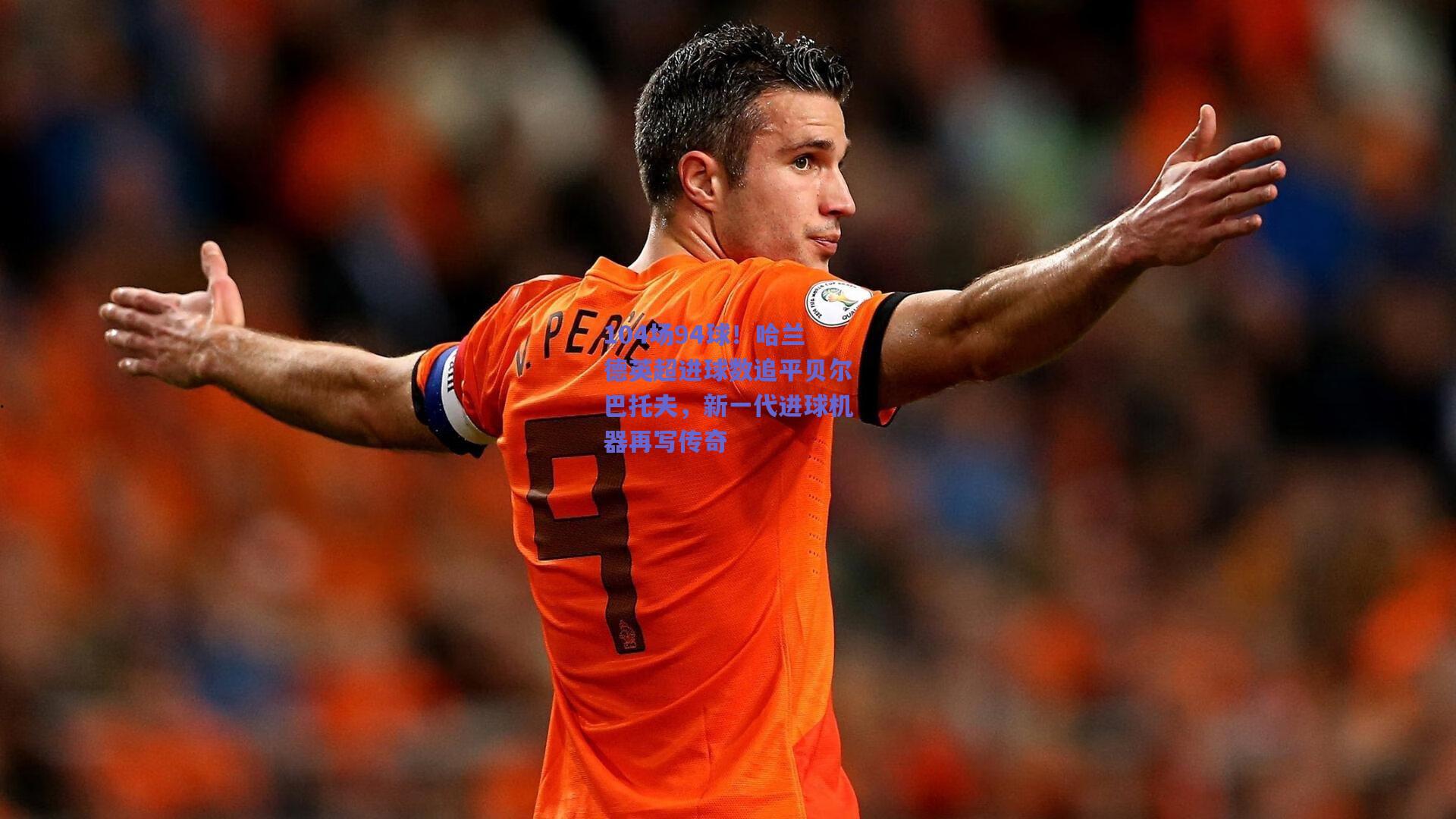 104场94球！哈兰德英超进球数追平贝尔巴托夫，新一代进球机器再写传奇