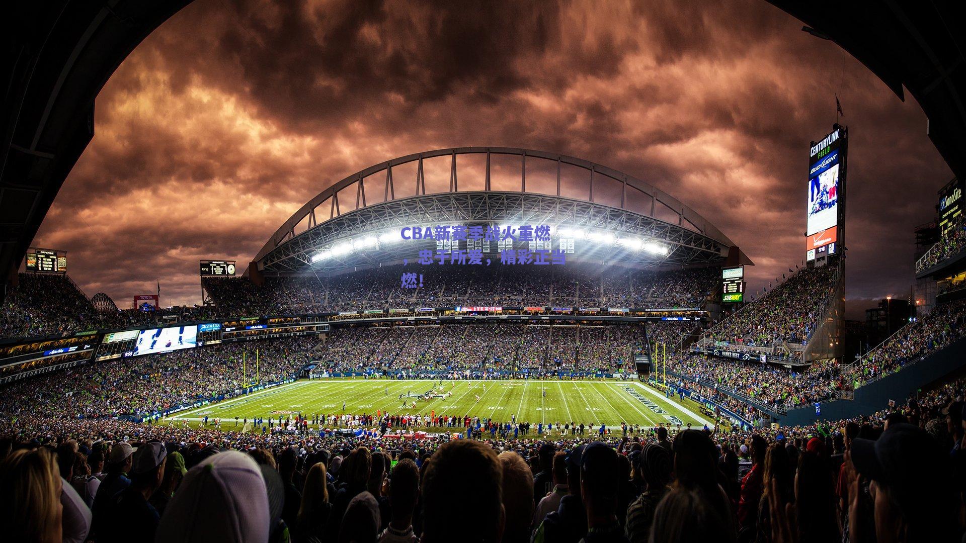 CBA新赛季战火重燃，忠于所爱，精彩正当燃！