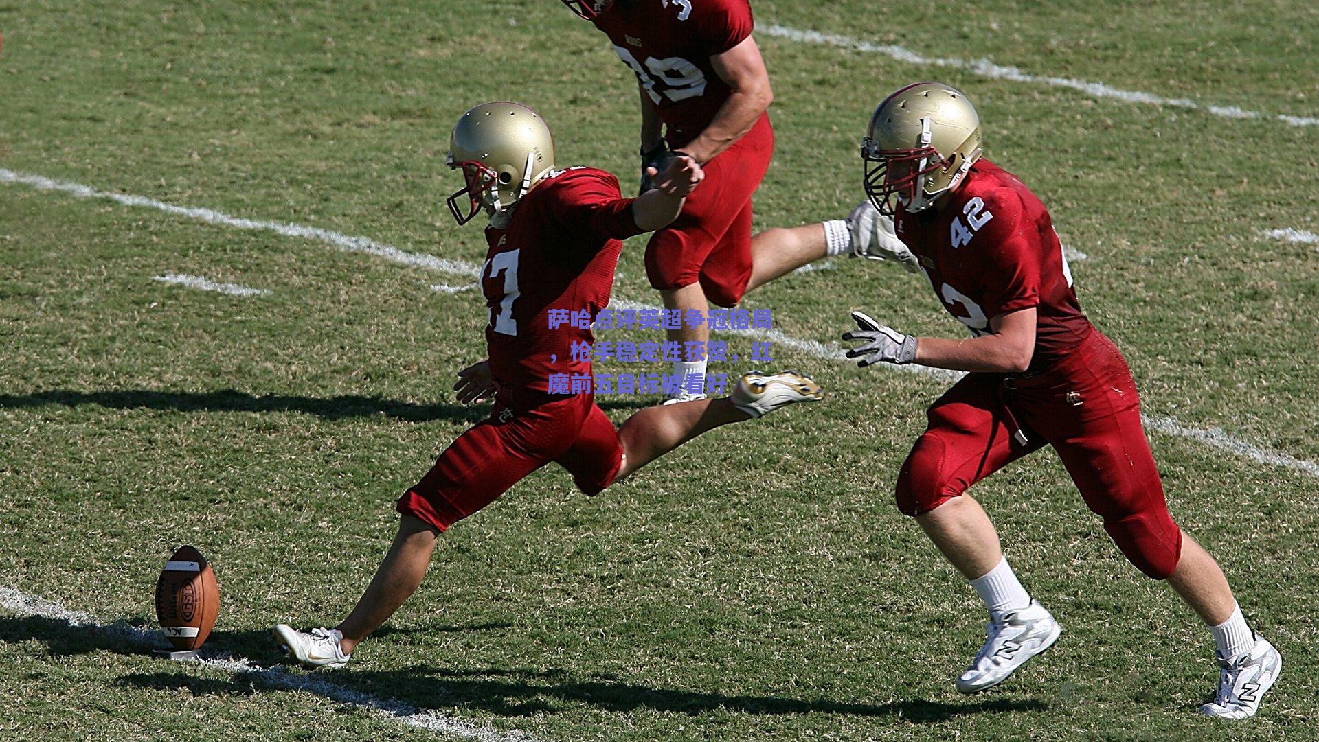 萨哈点评英超争冠格局，枪手稳定性获赞，红魔前五目标被看好