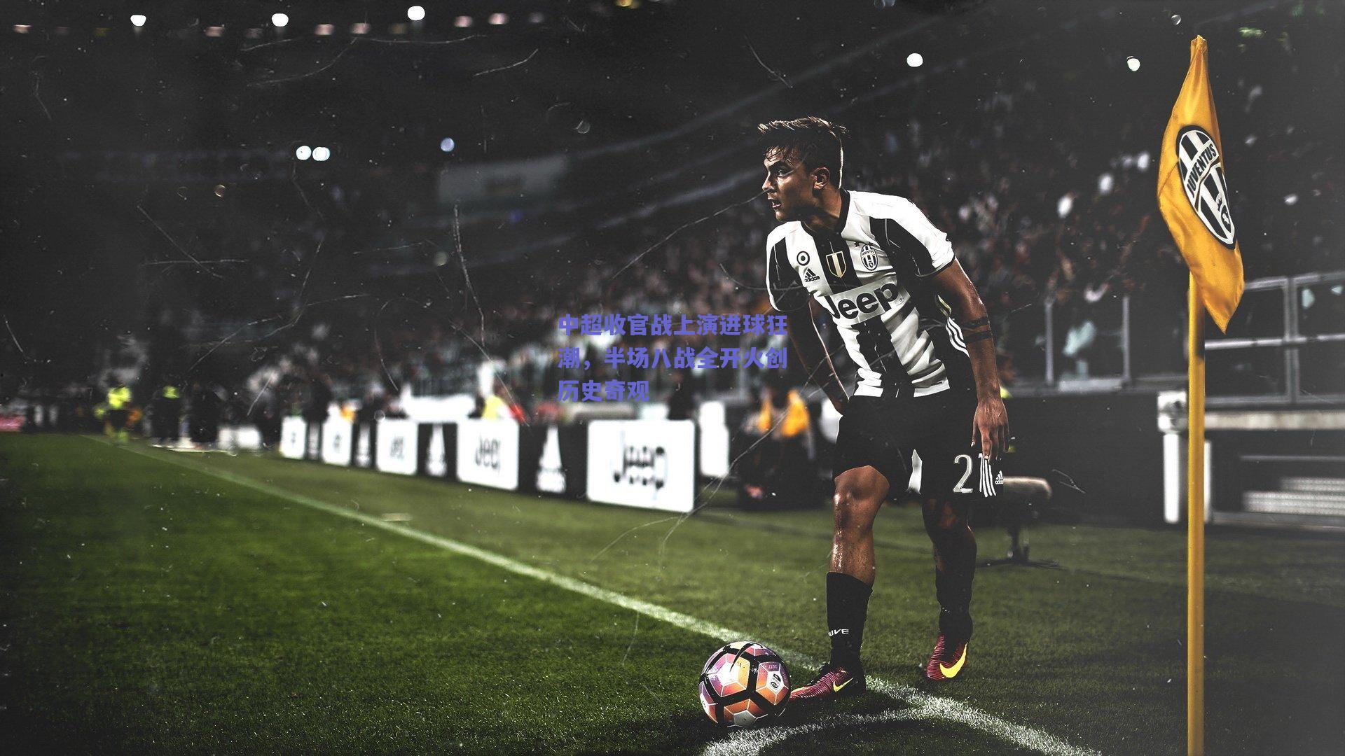 中超收官战上演进球狂潮，半场八战全开火创历史奇观