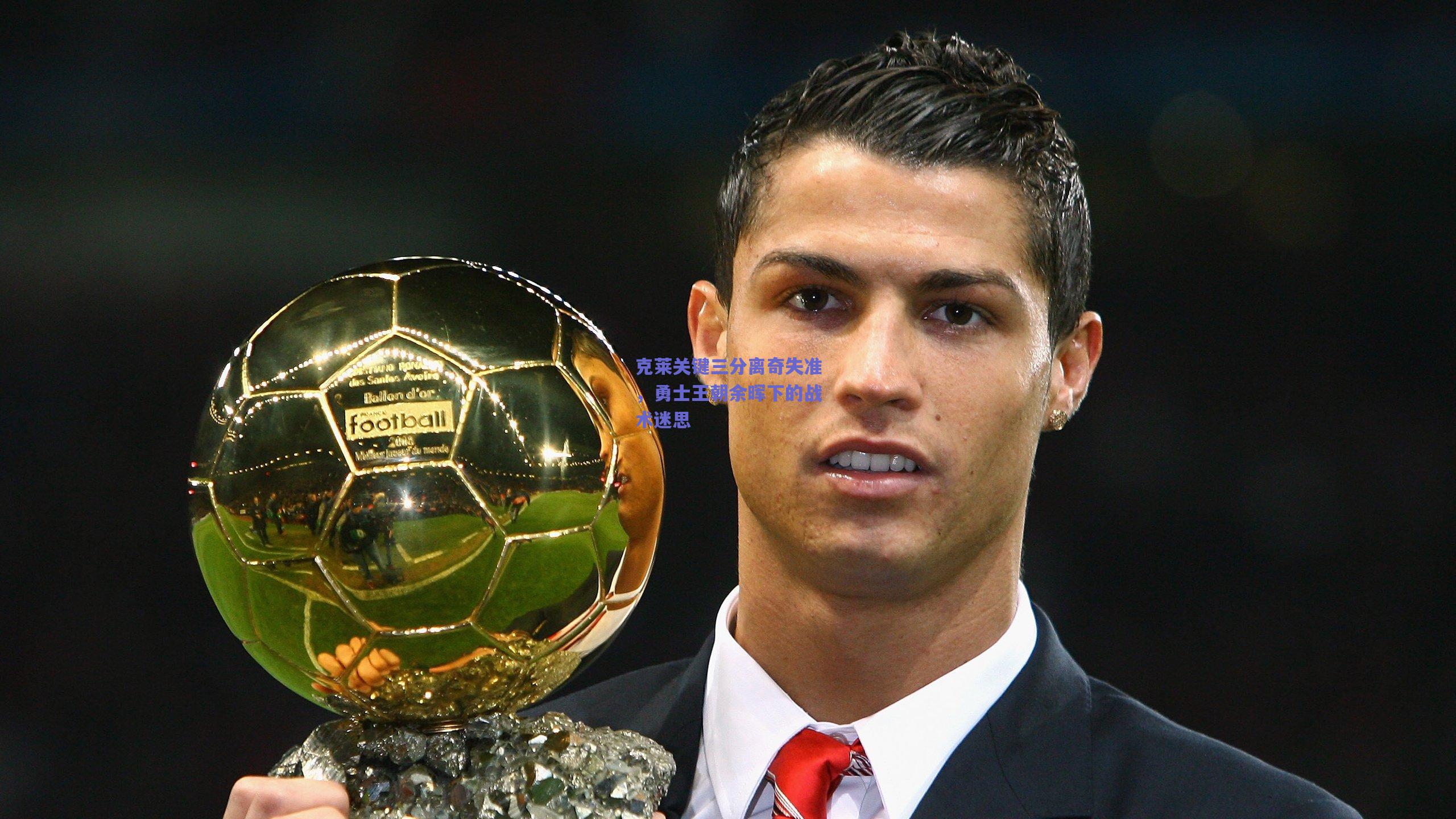 克莱关键三分离奇失准，勇士王朝余晖下的战术迷思