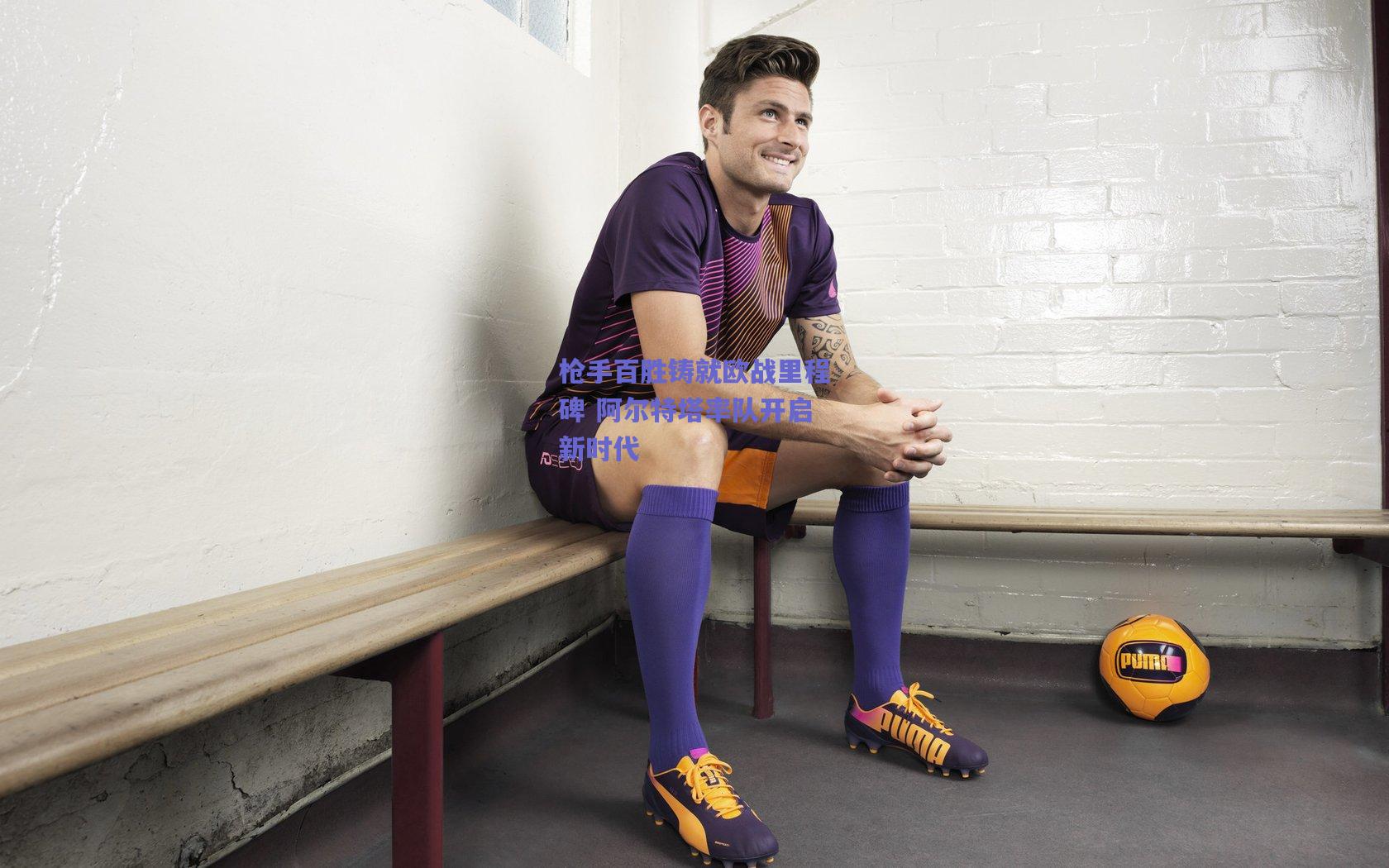 枪手百胜铸就欧战里程碑 阿尔特塔率队开启新时代