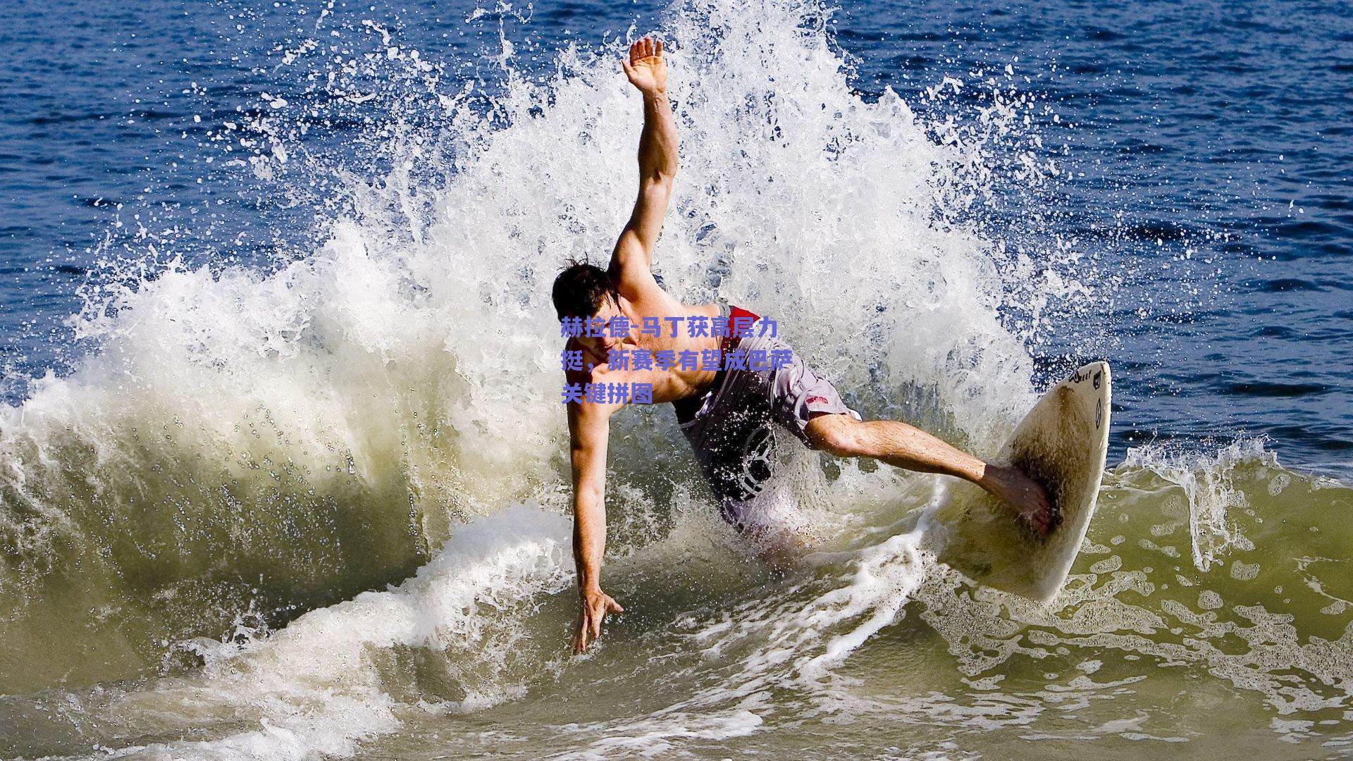 赫拉德-马丁获高层力挺，新赛季有望成巴萨关键拼图