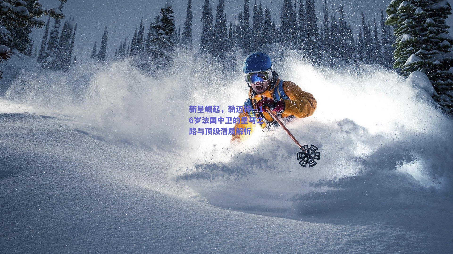 新星崛起，勒迈特—16岁法国中卫的皇马之路与顶级潜质解析