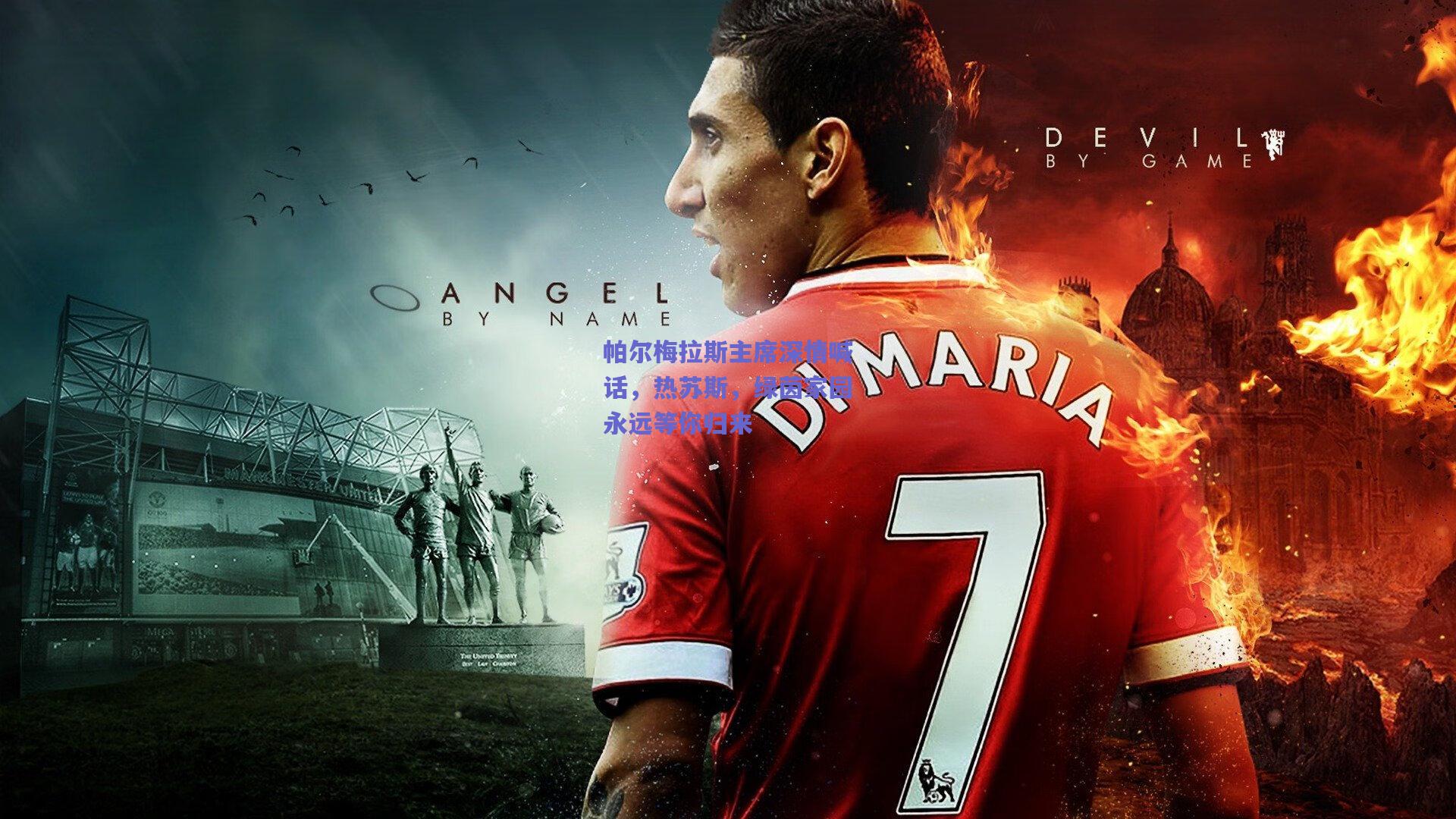 帕尔梅拉斯主席深情喊话，热苏斯，绿茵家园永远等你归来