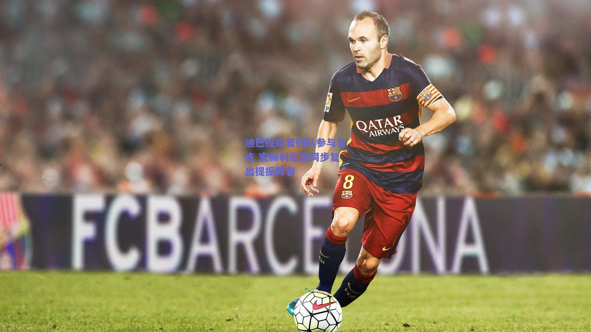 迪巴拉康复归队参与合练 安赫利尼奥同步复出提振阵容