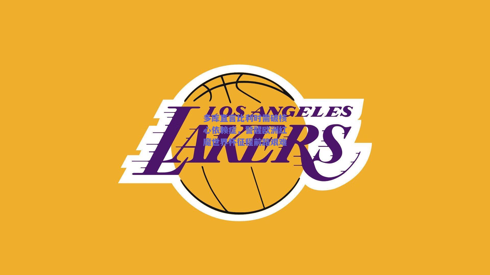 多库直言比利时需破核心依赖症，警醒欧洲红魔世界杯征程前路艰难