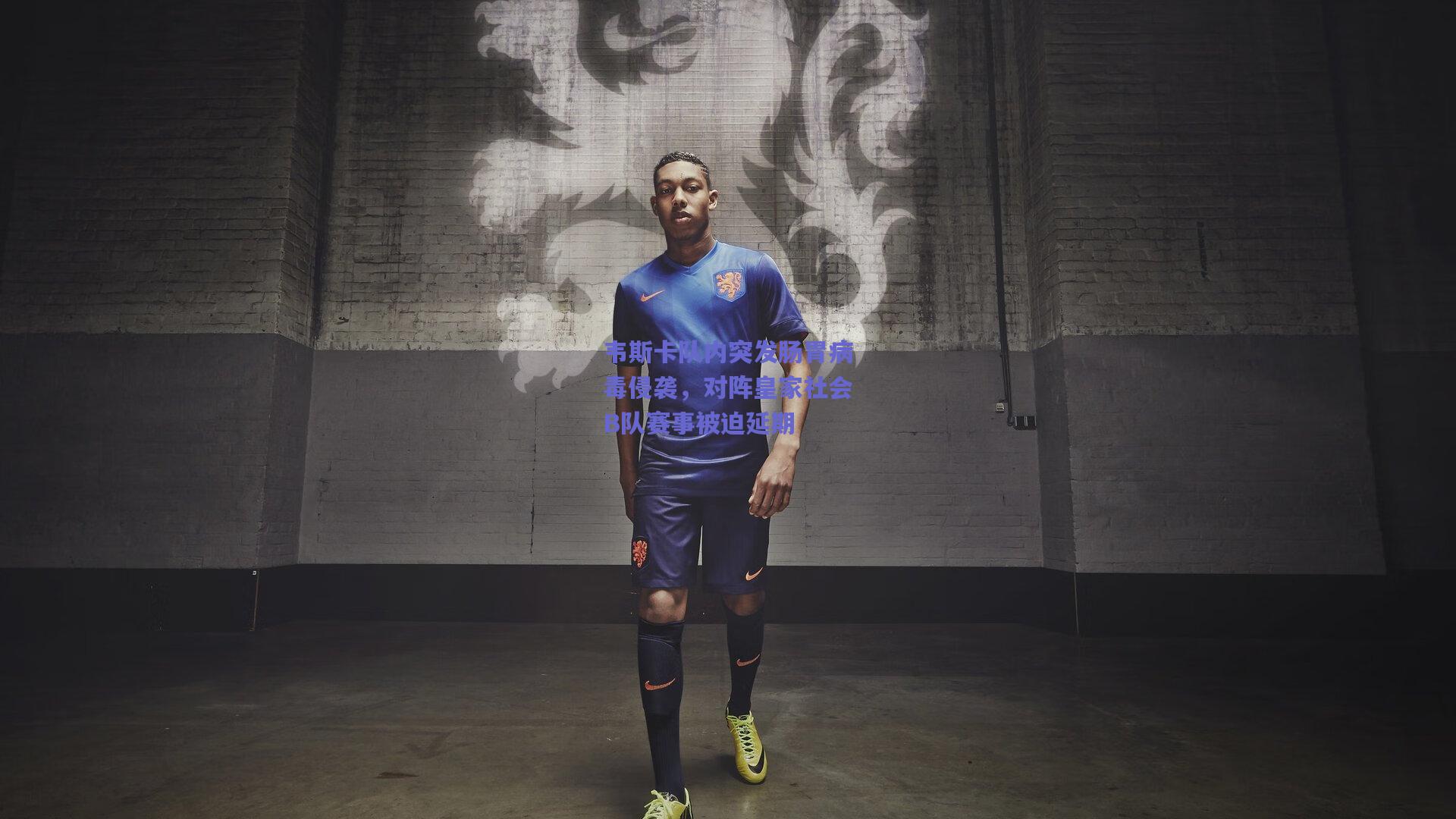 韦斯卡队内突发肠胃病毒侵袭，对阵皇家社会B队赛事被迫延期