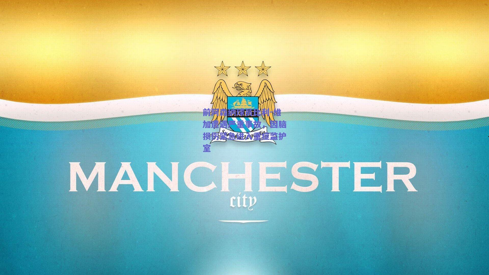 前阿森纳球员比利-维加遭遇严重事故，因脑损伤紧急进入重症监护室