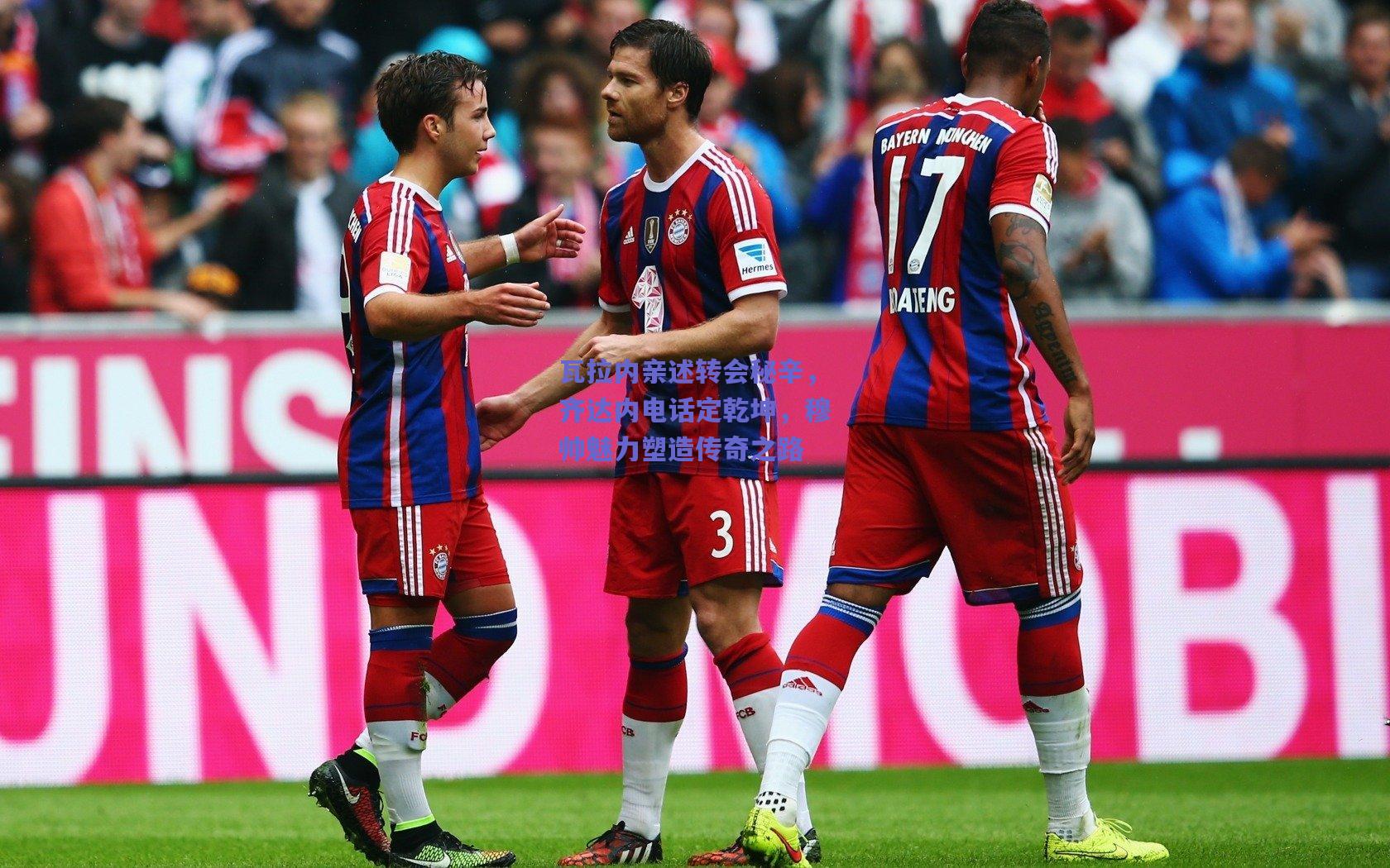 瓦拉内亲述转会秘辛，齐达内电话定乾坤，穆帅魅力塑造传奇之路