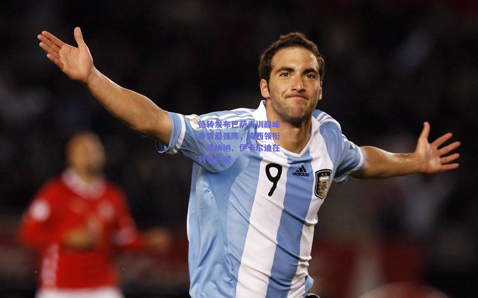 德转发布巴萨青训巅峰身价最强阵，梅西领衔，奥纳纳、伊卡尔迪在列引热议