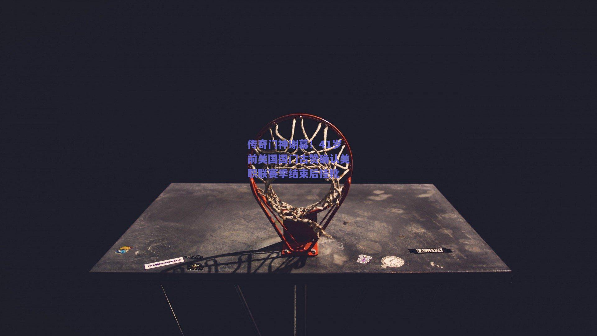 传奇门神谢幕!41岁前美国国门古赞确认美职联赛季结束后挂靴