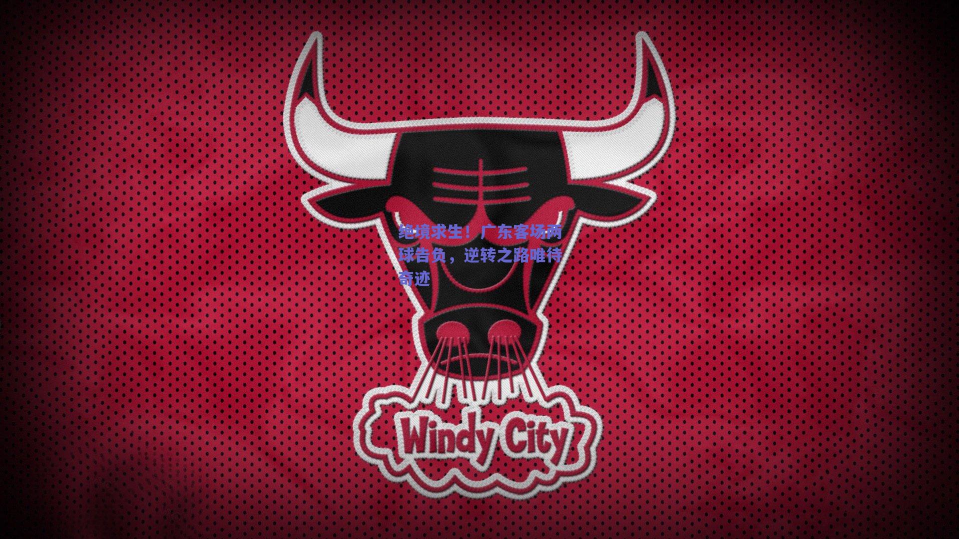 绝境求生！广东客场两球告负，逆转之路唯待奇迹