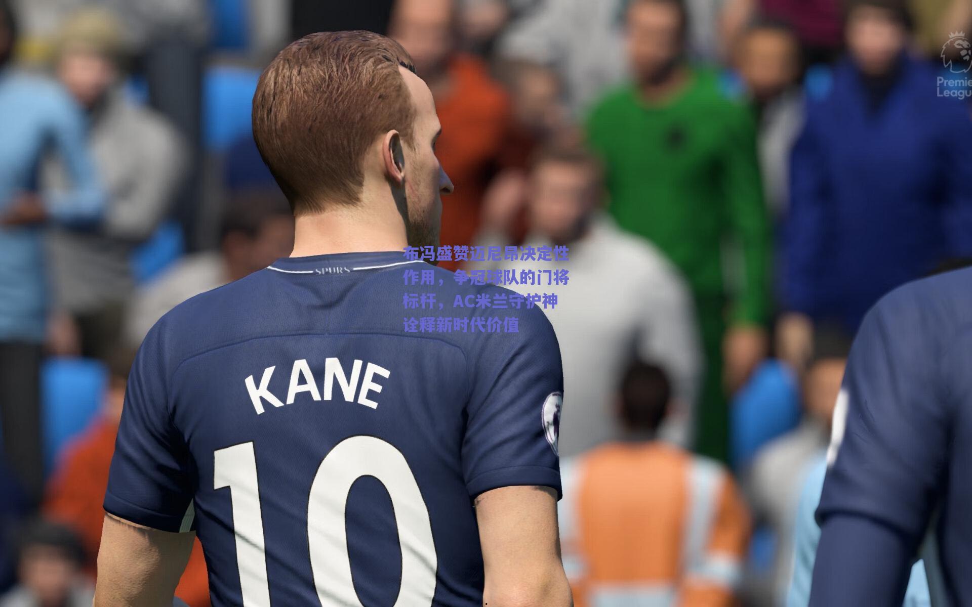 布冯盛赞迈尼昂决定性作用，争冠球队的门将标杆，AC米兰守护神诠释新时代价值