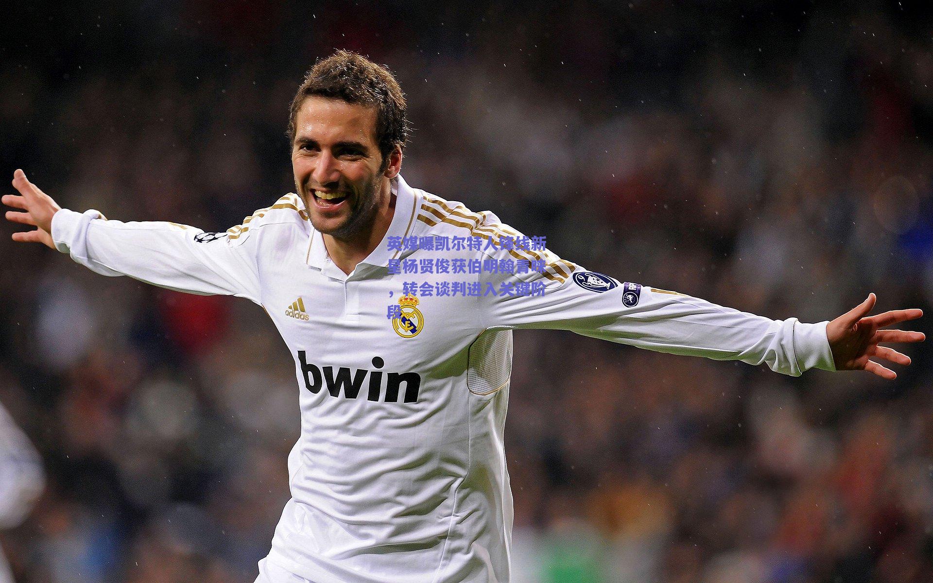 英媒曝凯尔特人锋线新星杨贤俊获伯明翰青睐，转会谈判进入关键阶段