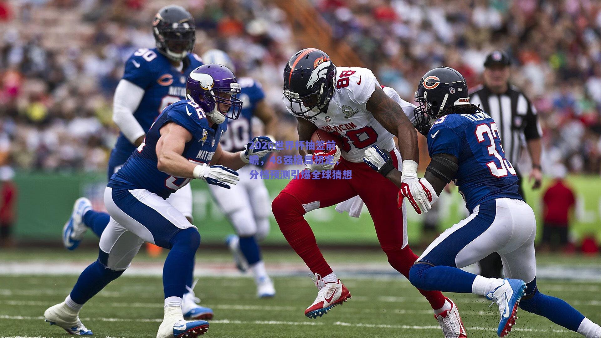 2026世界杯抽签前瞻，48强格局初定，分档预测引爆全球猜想