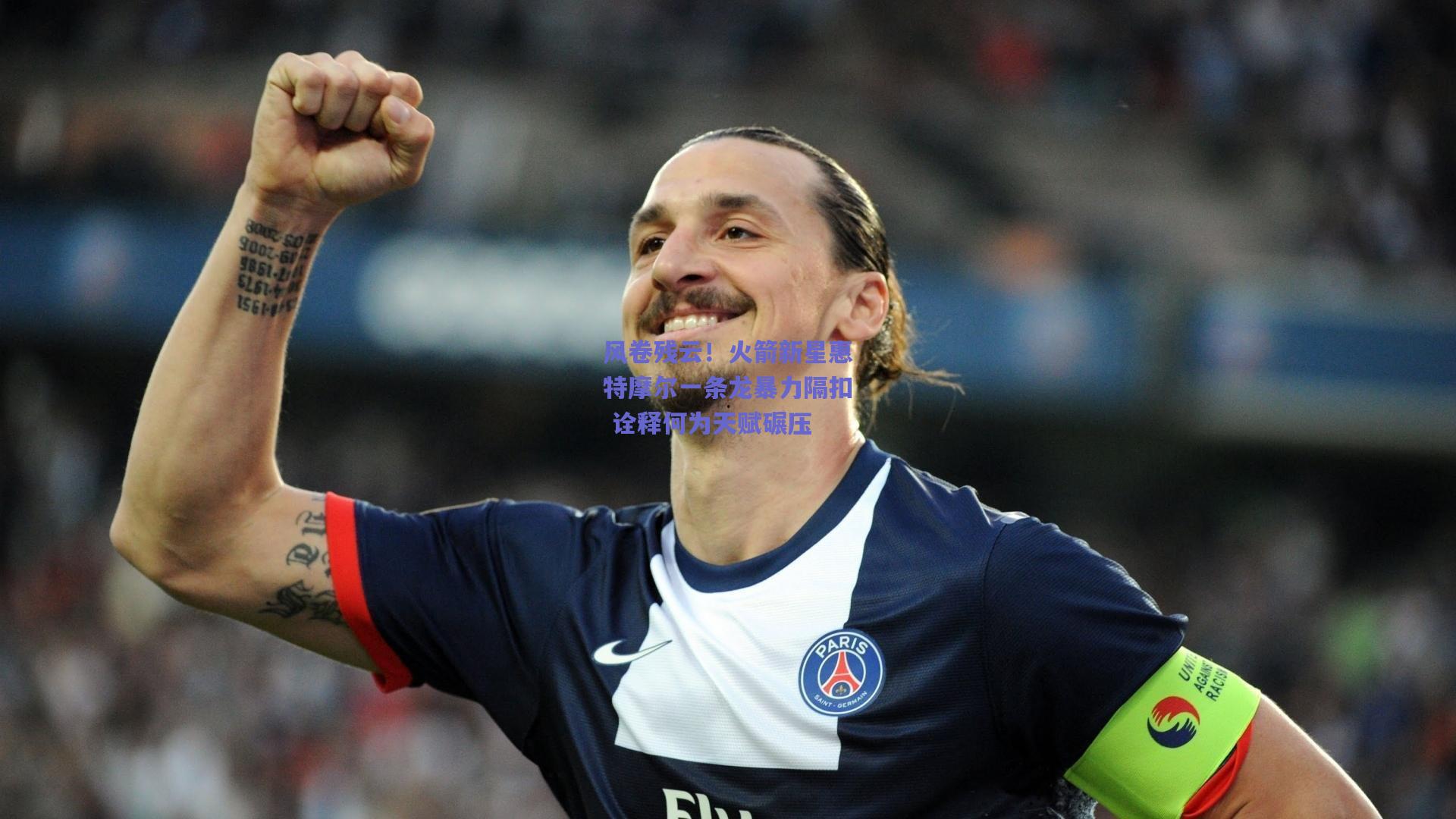 风卷残云！火箭新星惠特摩尔一条龙暴力隔扣 诠释何为天赋碾压