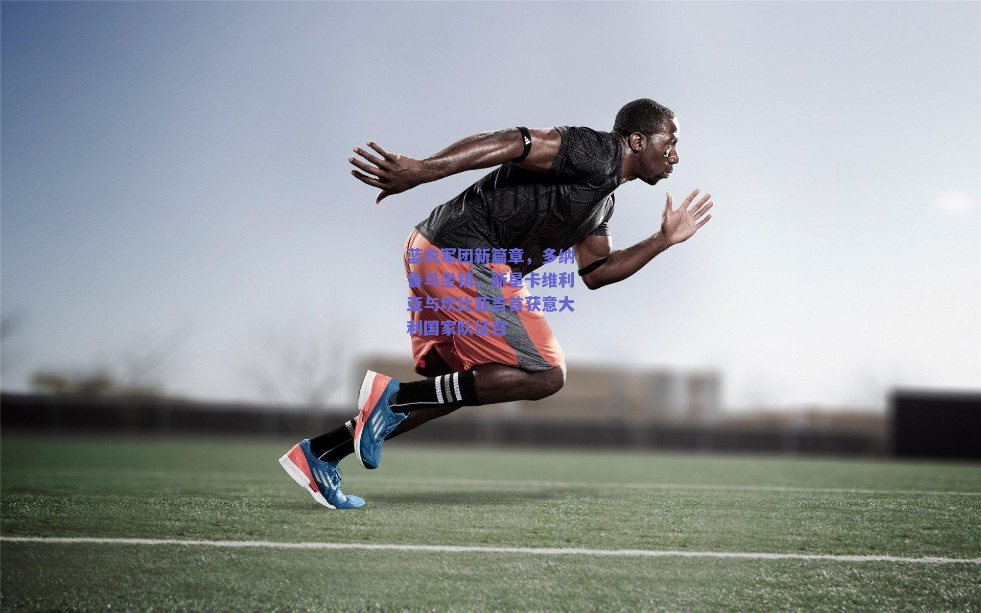 蓝衣军团新篇章，多纳鲁马坐镇，新星卡维利亚与坎比亚吉首获意大利国家队征召