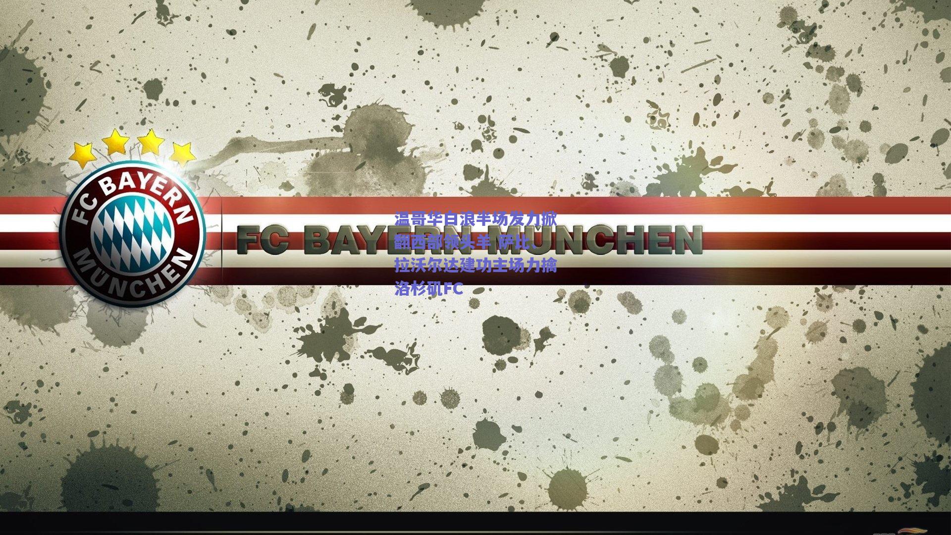 温哥华白浪半场发力掀翻西部领头羊 萨比、拉沃尔达建功主场力擒洛杉矶FC