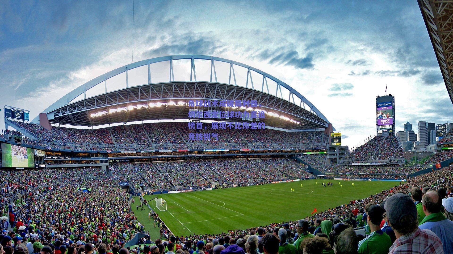 角球战术成破局利器，切尔西定位球功力直追榜首，展现不比你差的竞技锐气