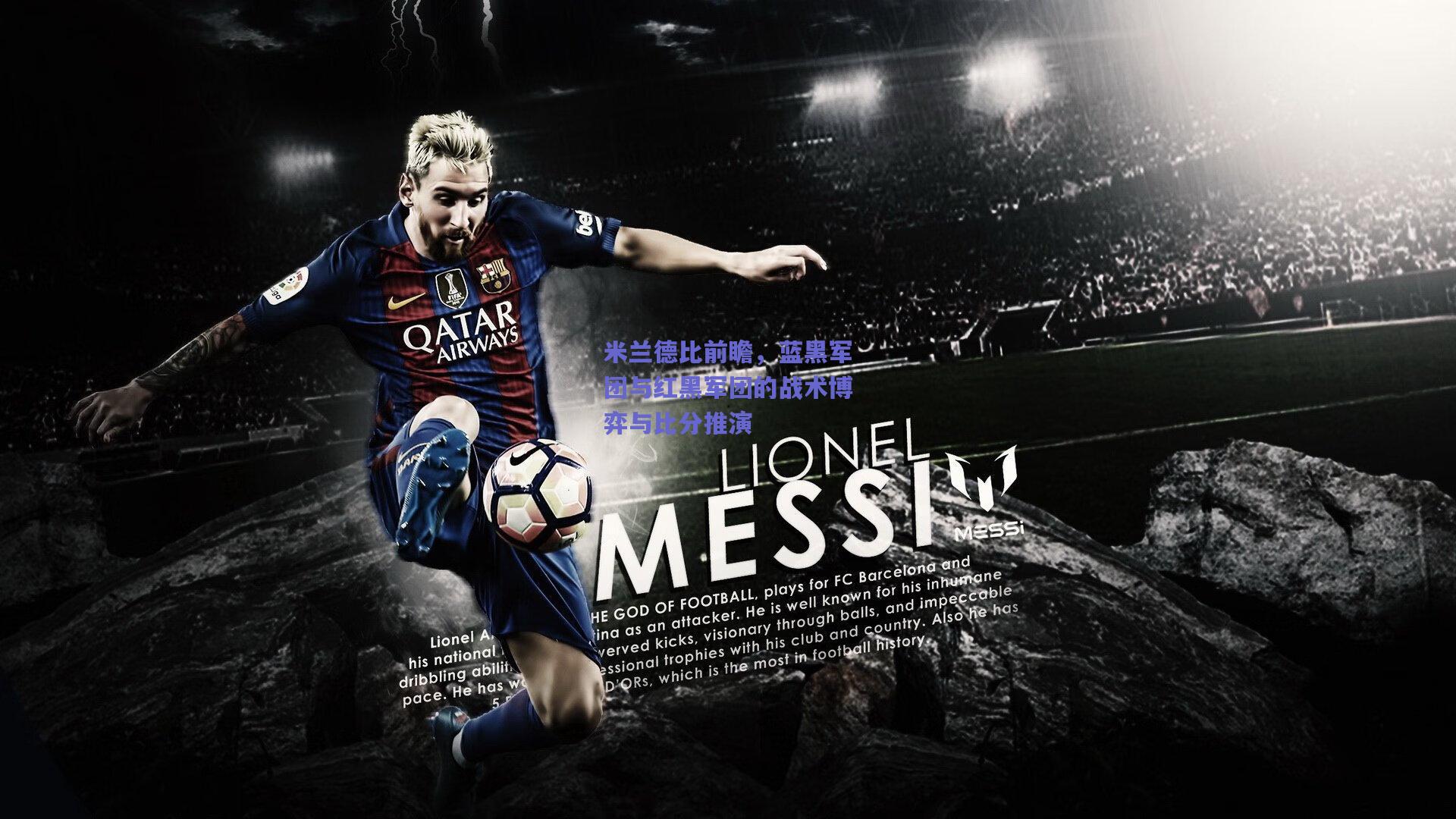 米兰德比前瞻,蓝黑军团与红黑军团的战术博弈与比分推演