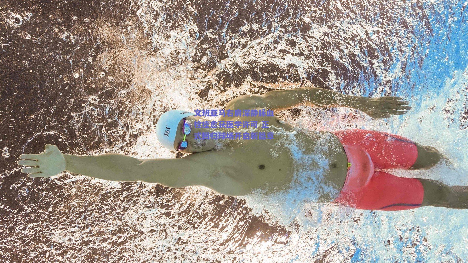 文班亚马右肩深静脉血栓痊愈获医学许可 正式回归球场开启新篇章