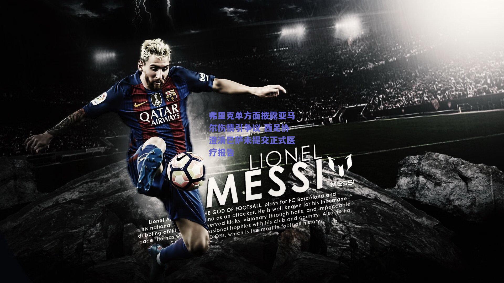 弗里克单方面披露亚马尔伤情引争议 西足协澄清巴萨未提交正式医疗报告